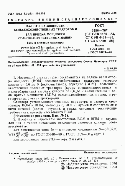 ГОСТ 3480-76, страница 2