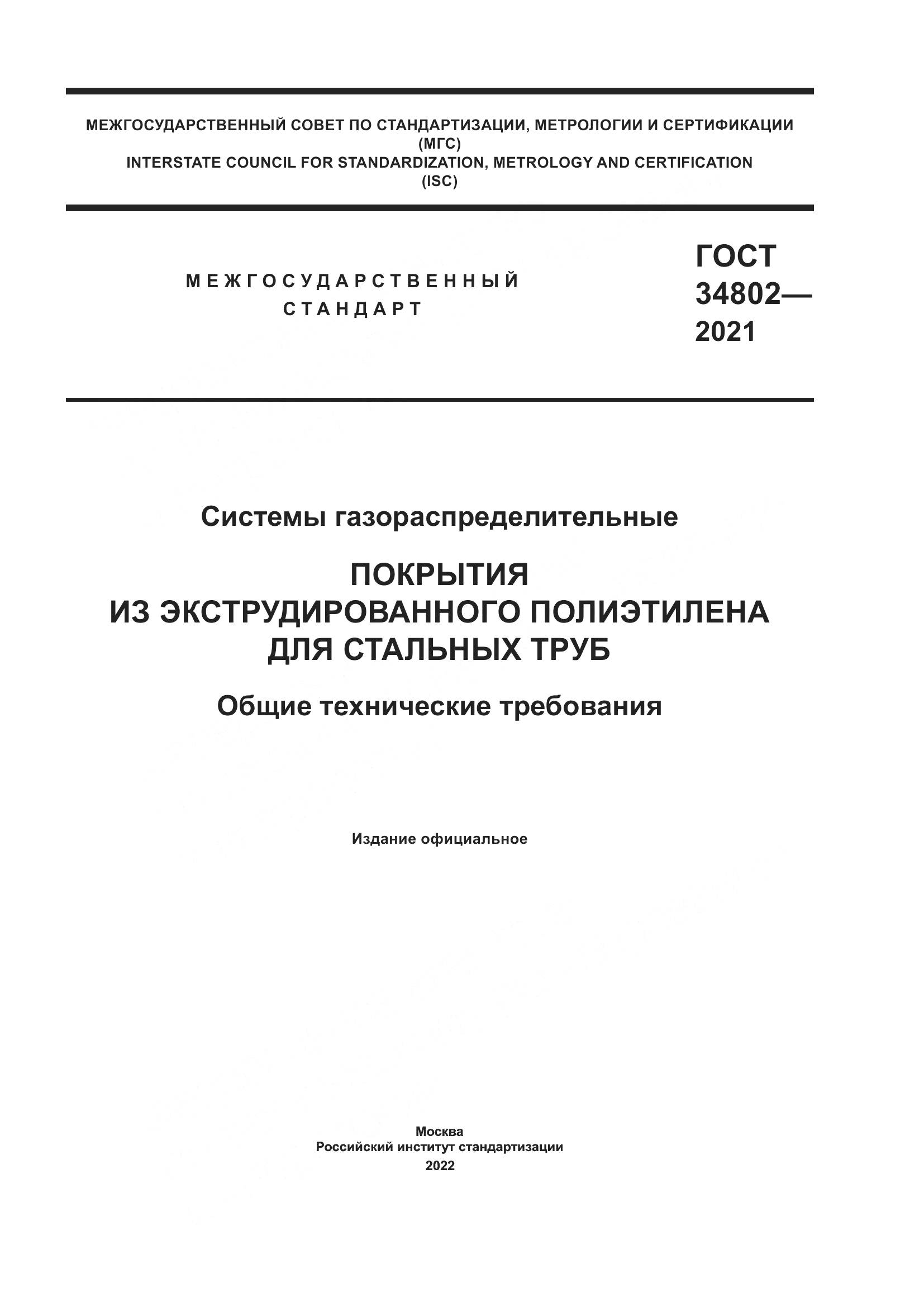 ГОСТ 34802-2021, страница 1