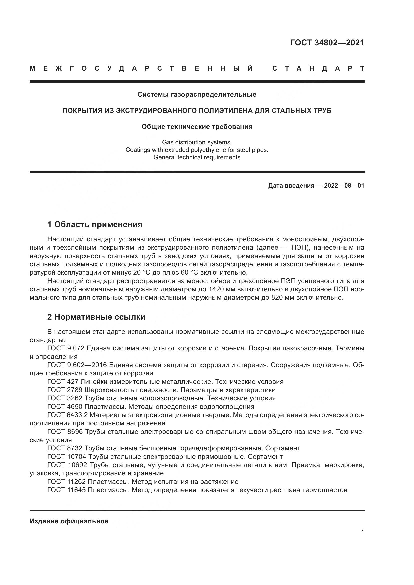 ГОСТ 34802-2021, страница 5