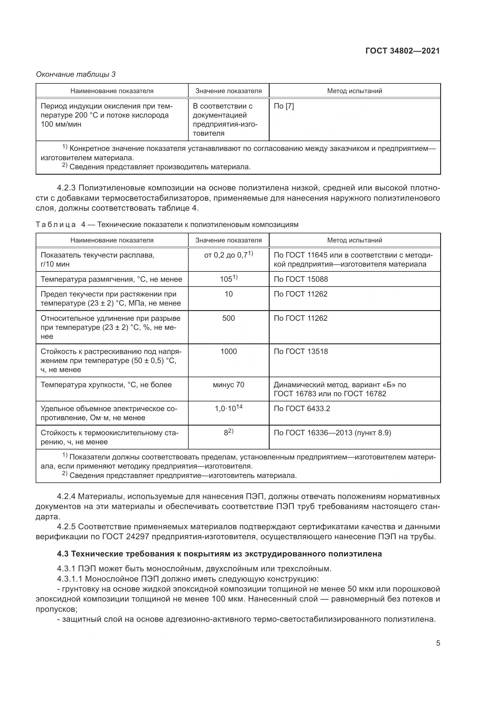 ГОСТ 34802-2021, страница 9
