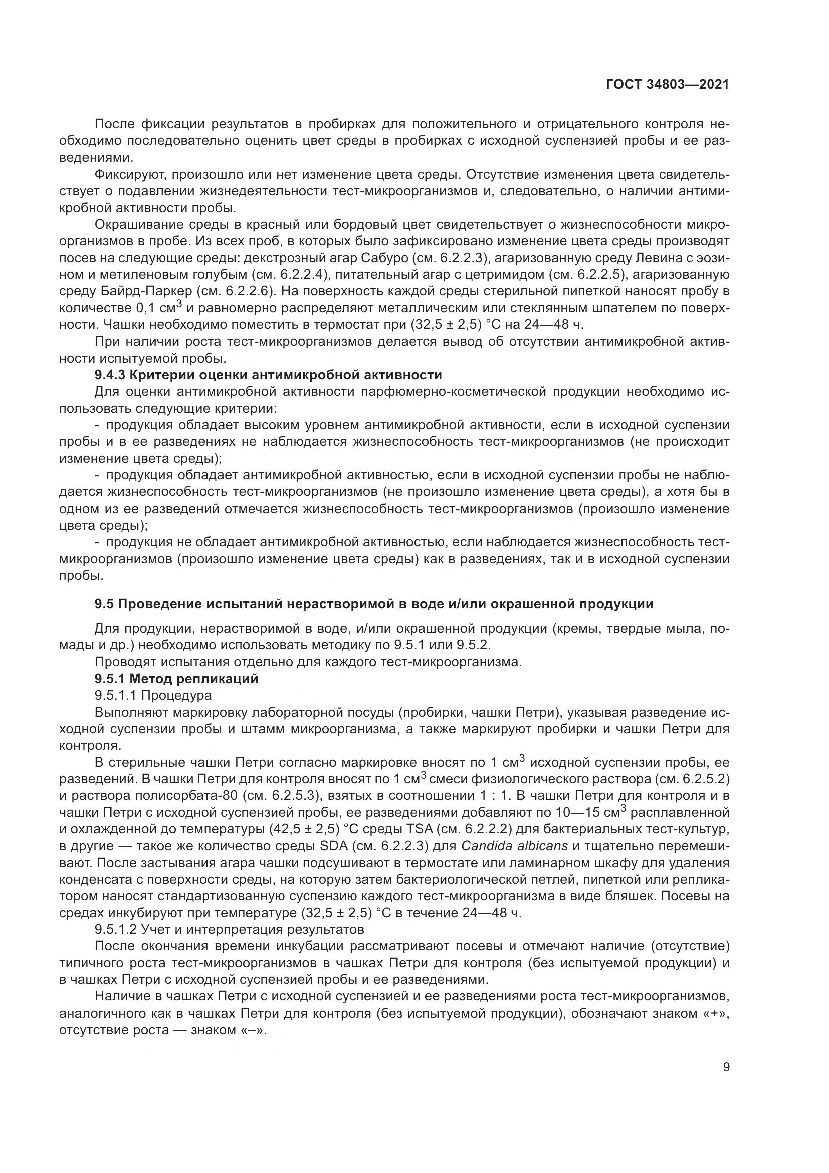 ГОСТ 34803-2021, страница 13