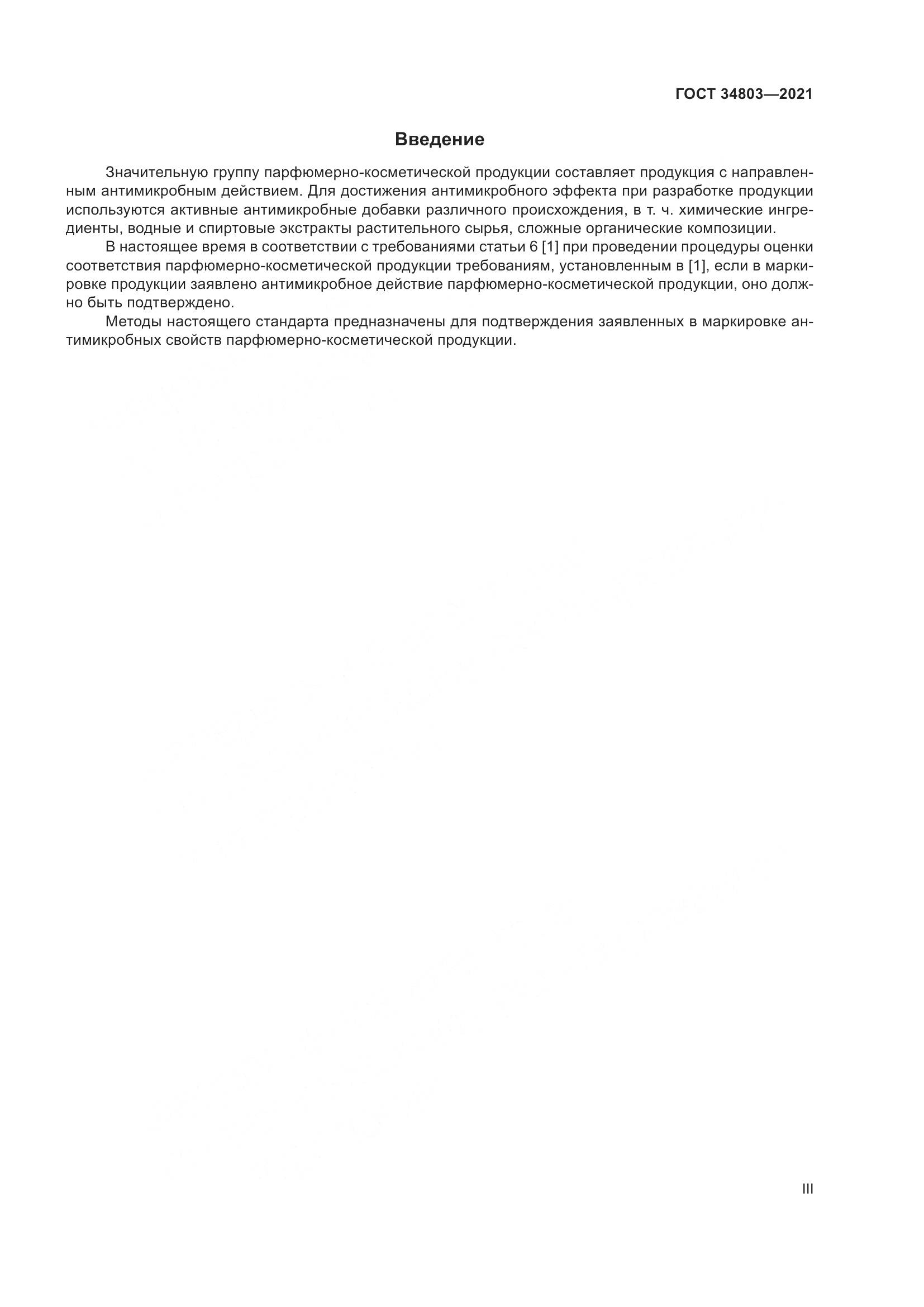 ГОСТ 34803-2021, страница 3