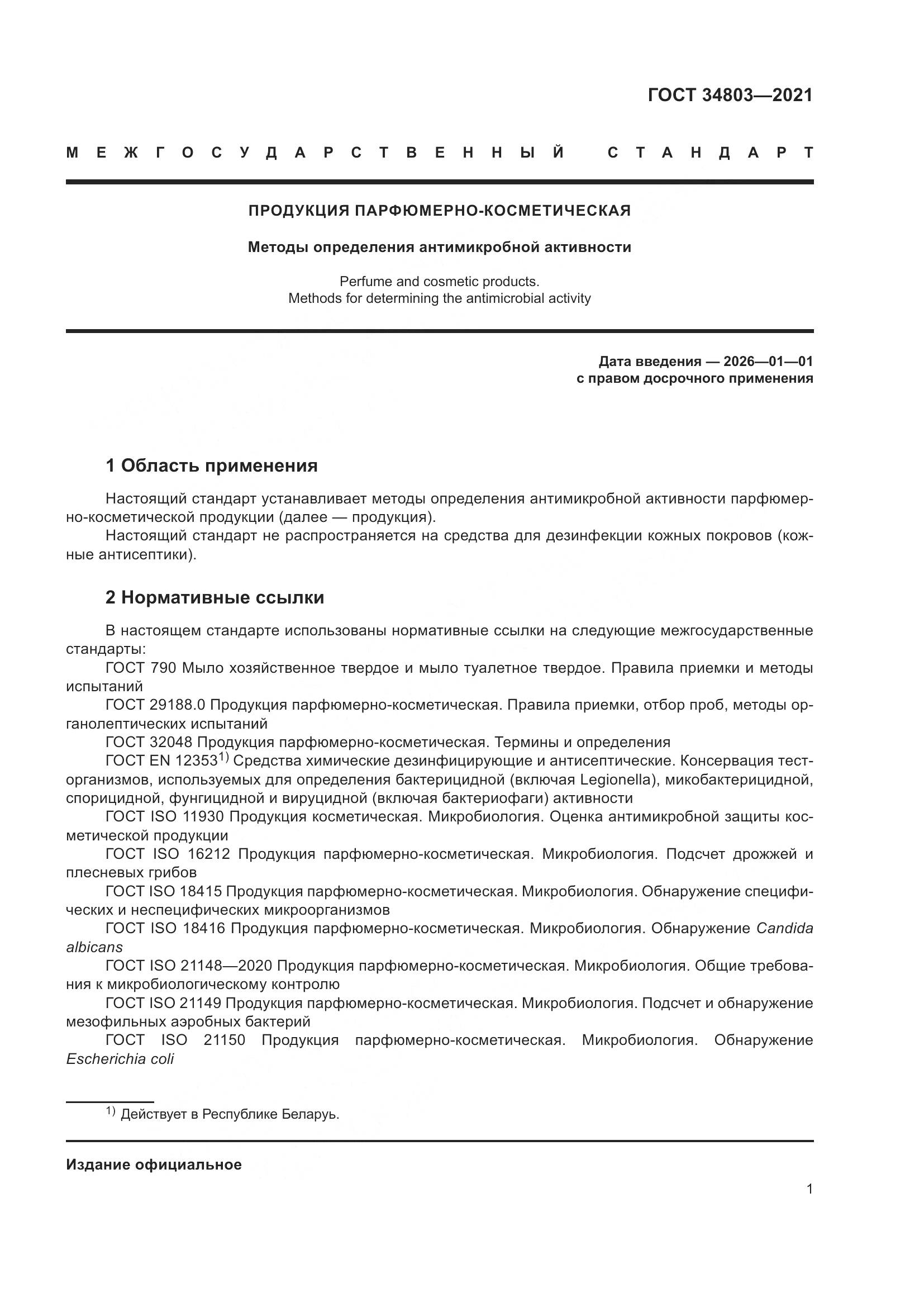 ГОСТ 34803-2021, страница 5