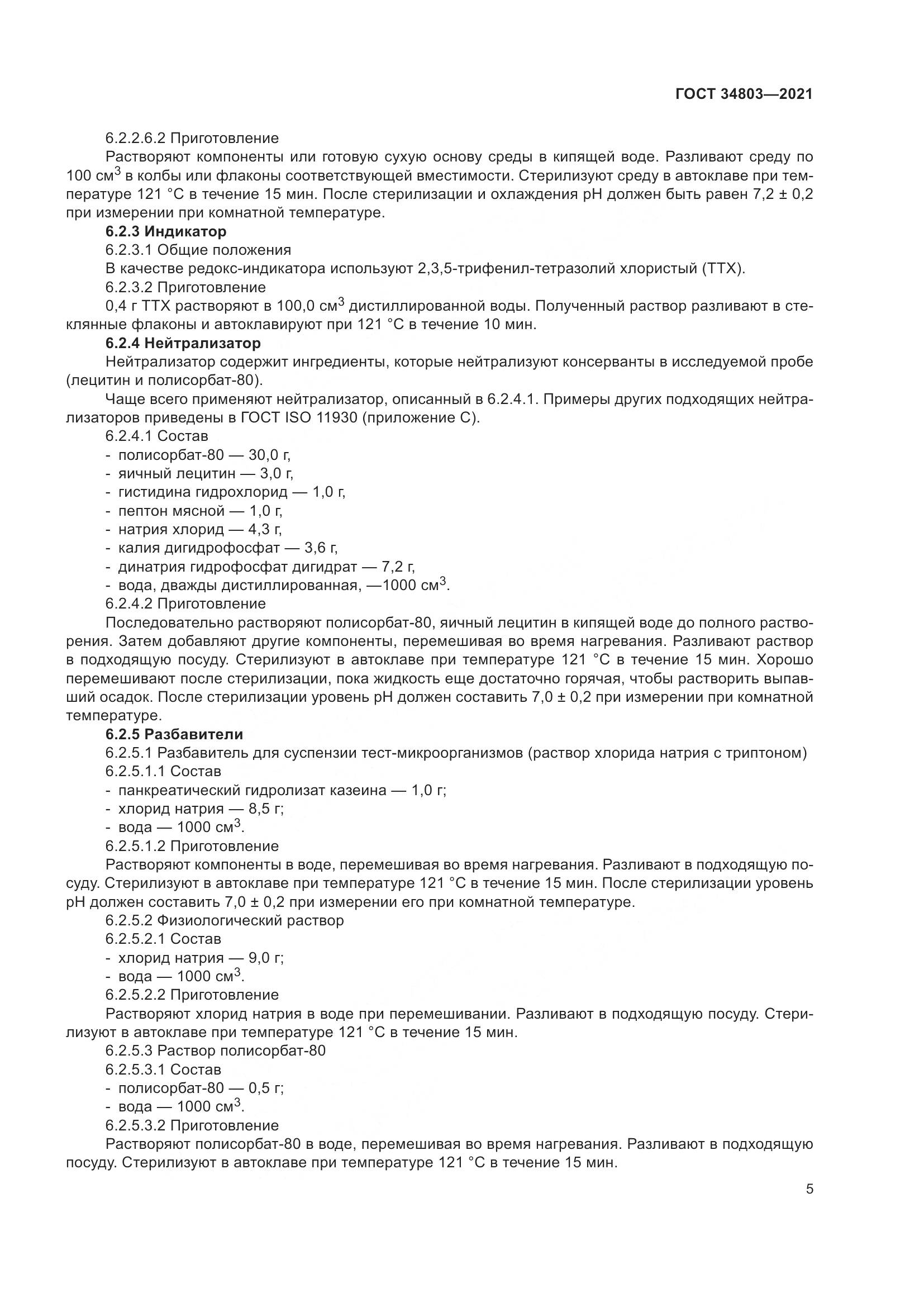 ГОСТ 34803-2021, страница 9