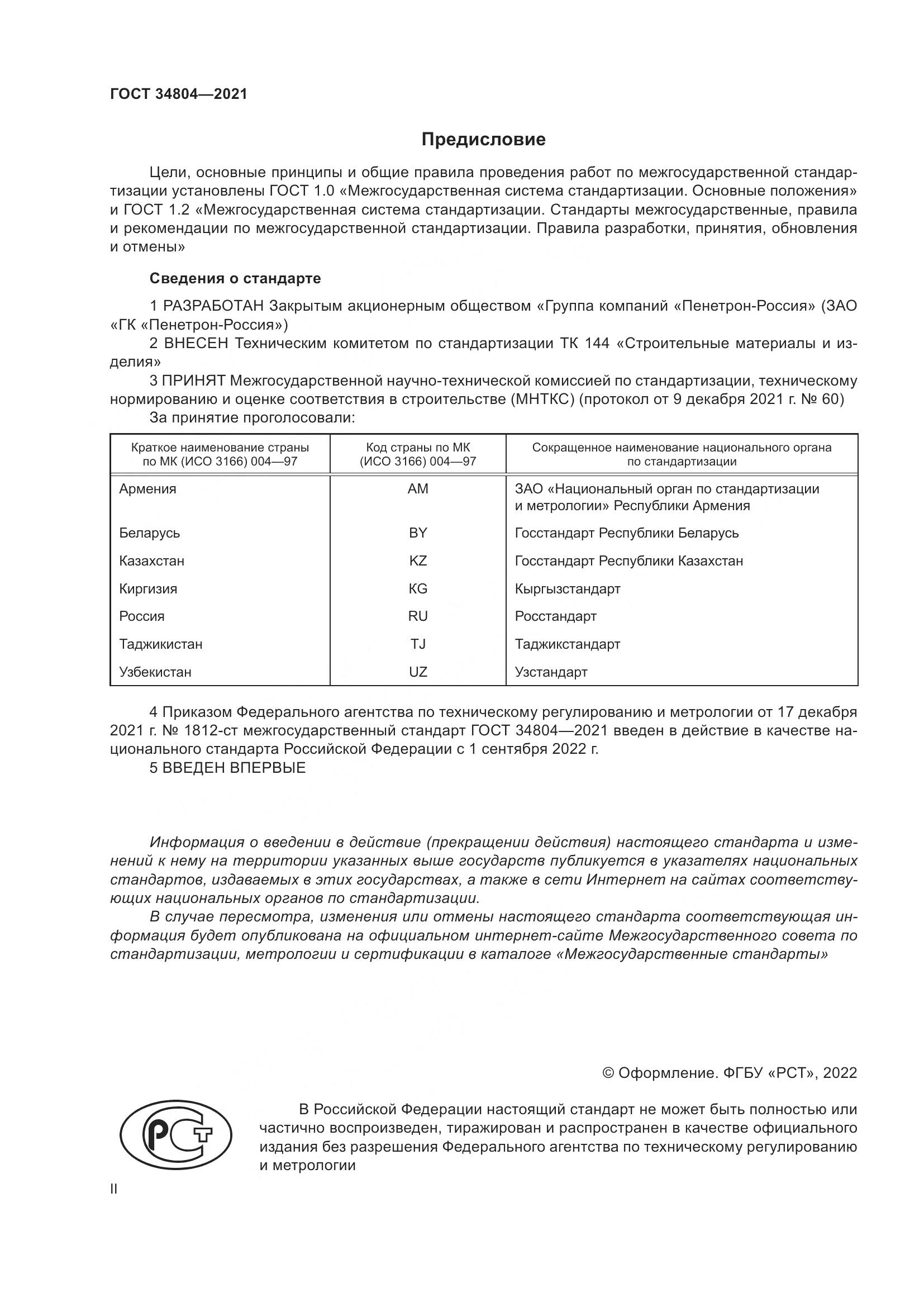 ГОСТ 34804-2021, страница 2