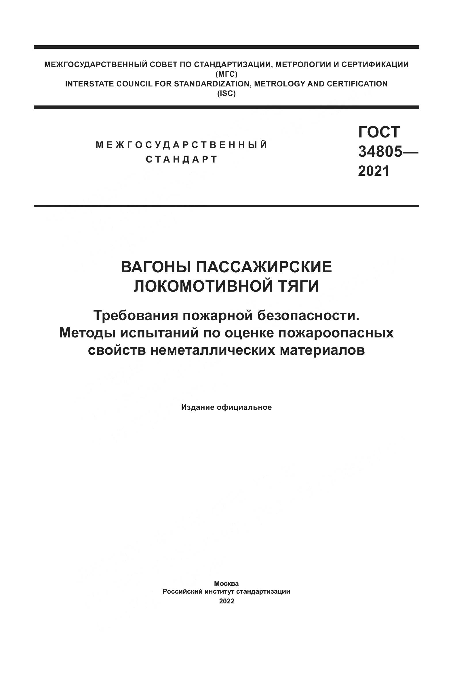 ГОСТ 34805-2021, страница 1