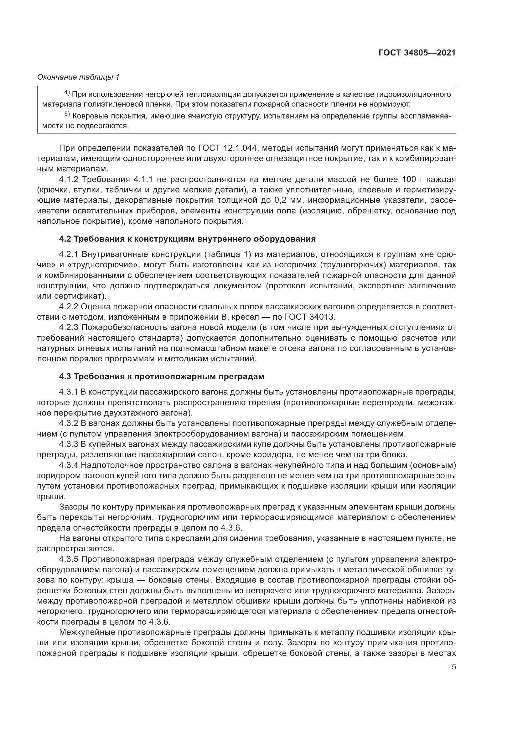 ГОСТ 34805-2021, страница 10