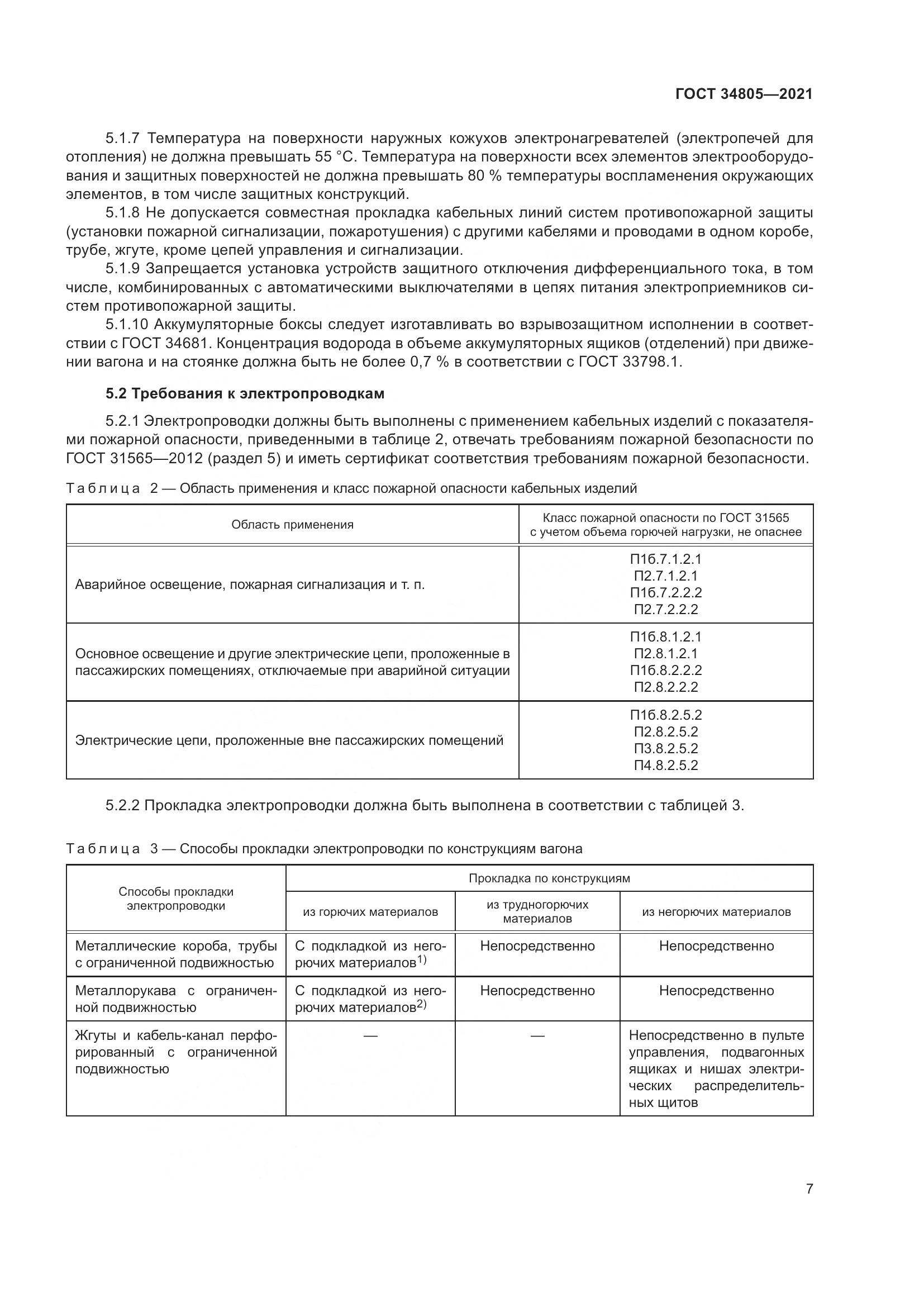 ГОСТ 34805-2021, страница 12