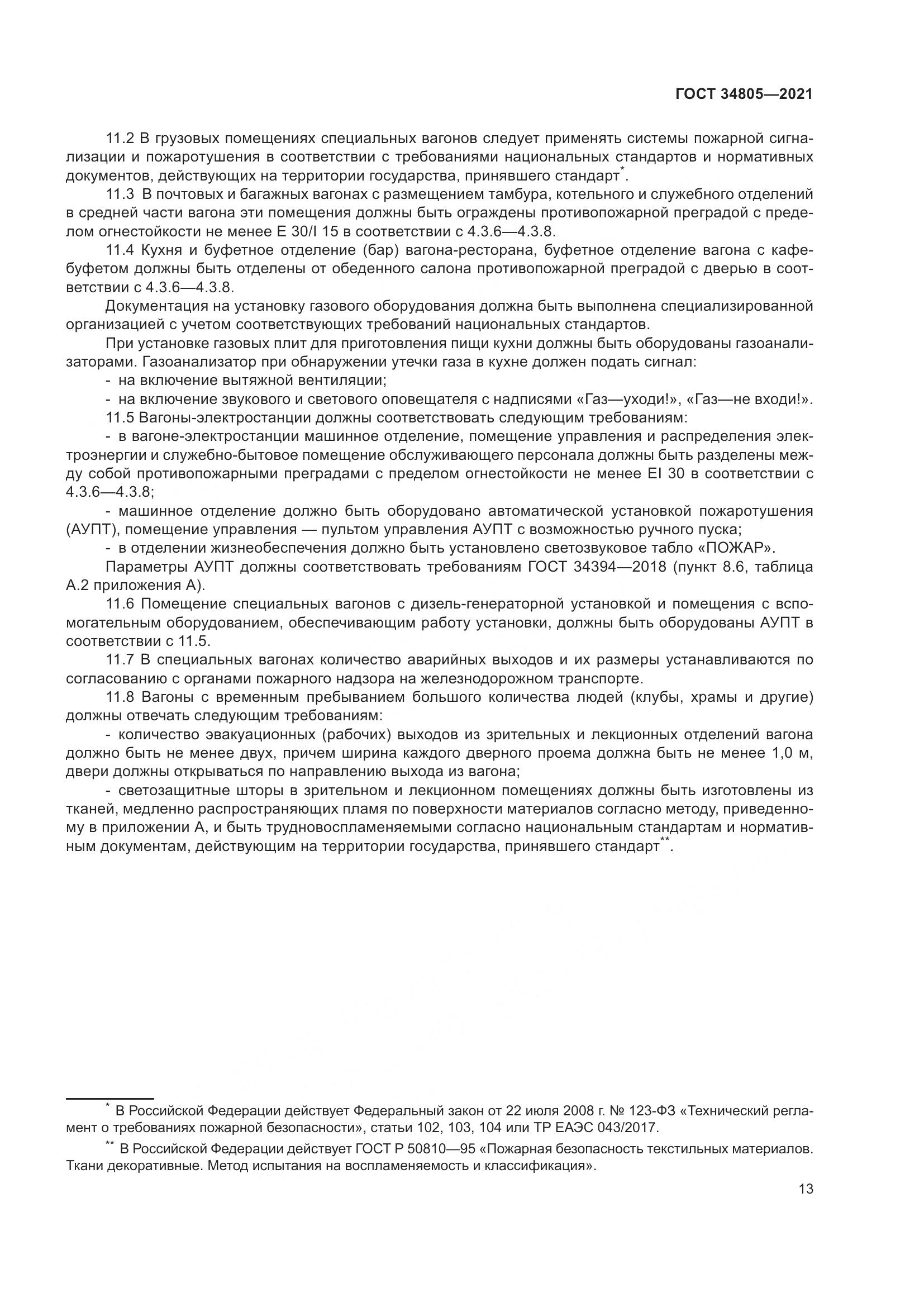 ГОСТ 34805-2021, страница 18