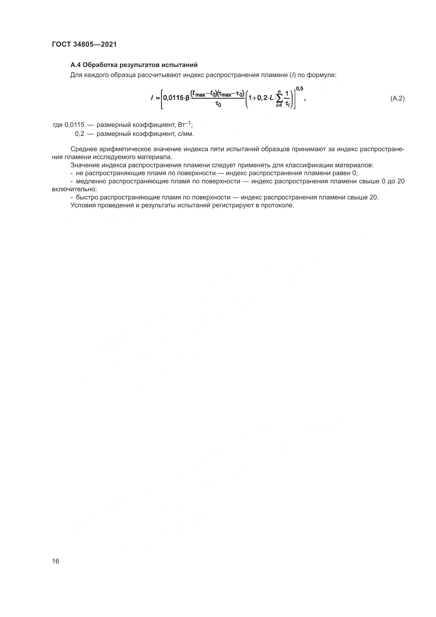 ГОСТ 34805-2021, страница 21