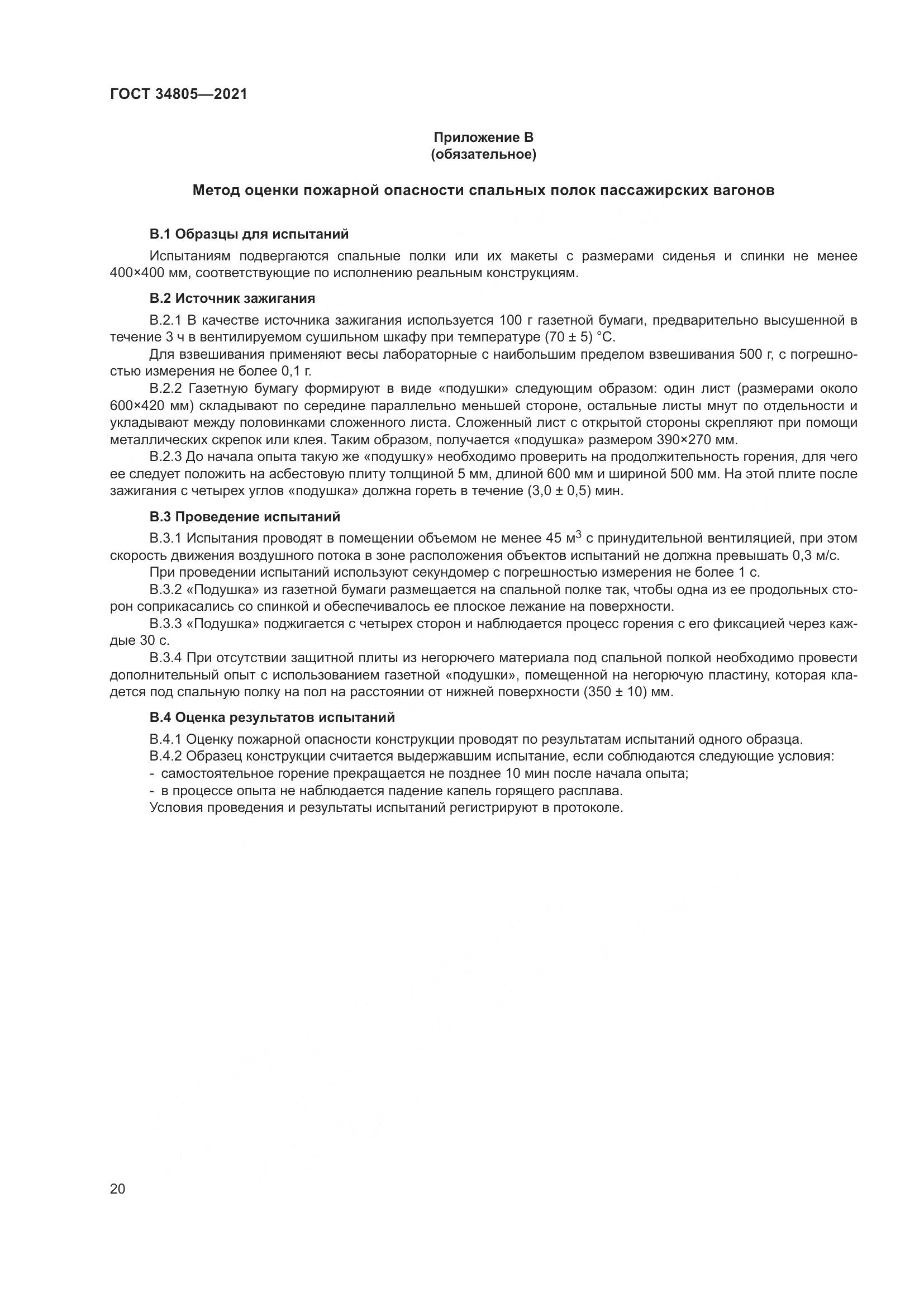 ГОСТ 34805-2021, страница 25