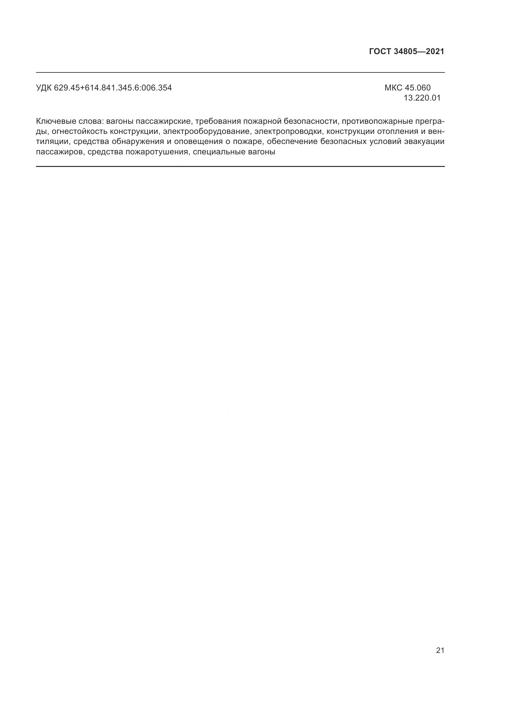 ГОСТ 34805-2021, страница 26