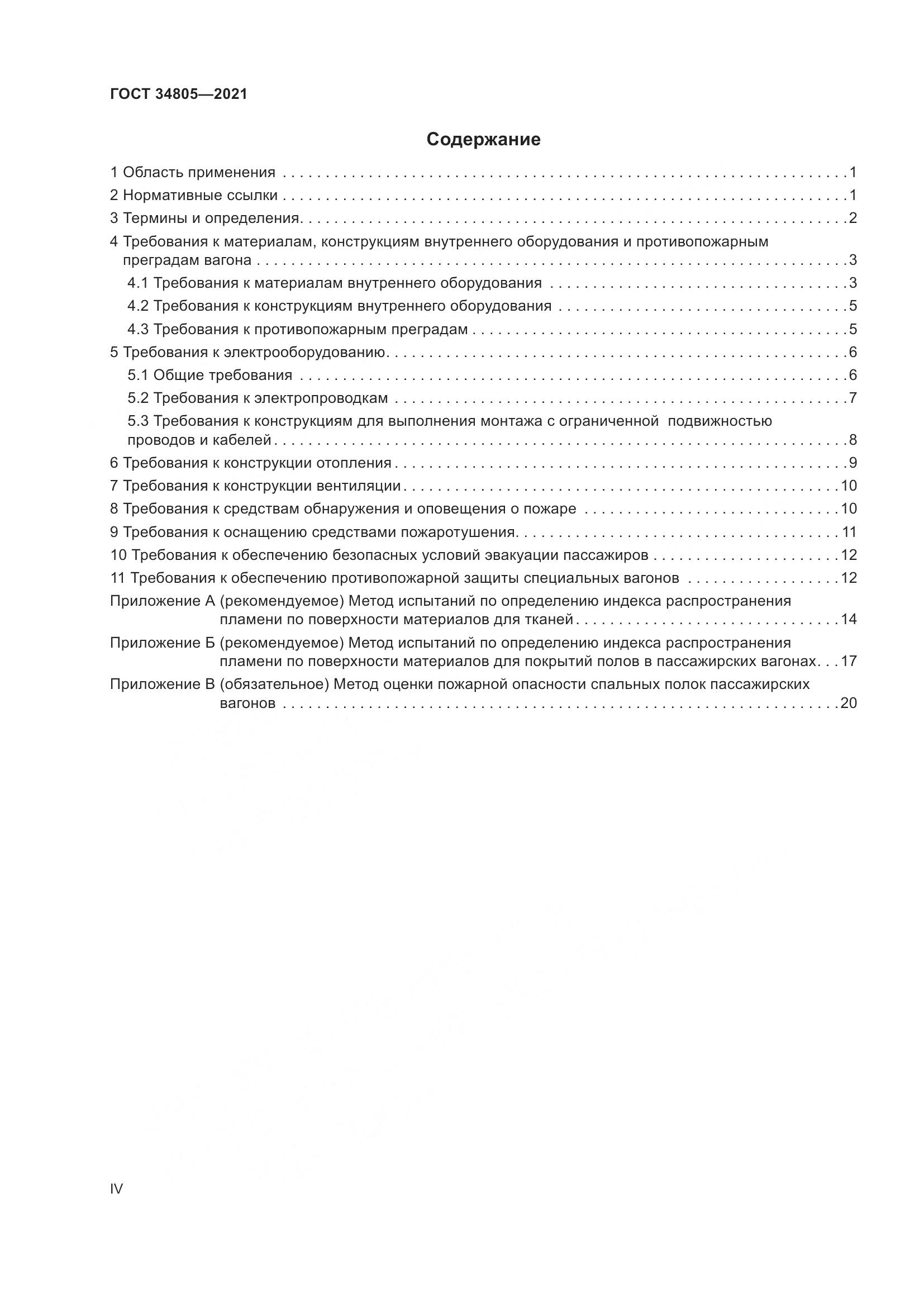 ГОСТ 34805-2021, страница 4