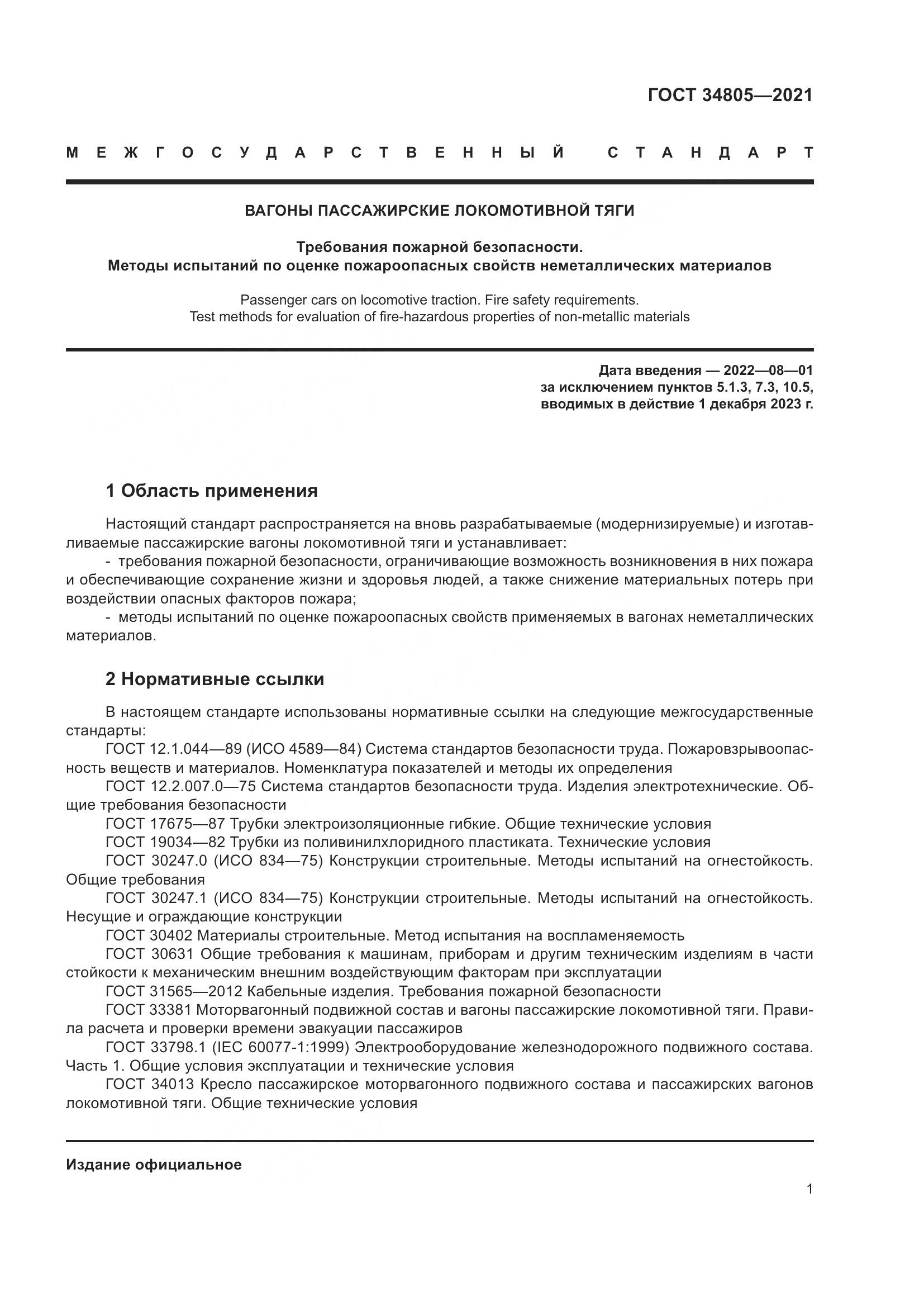 ГОСТ 34805-2021, страница 6