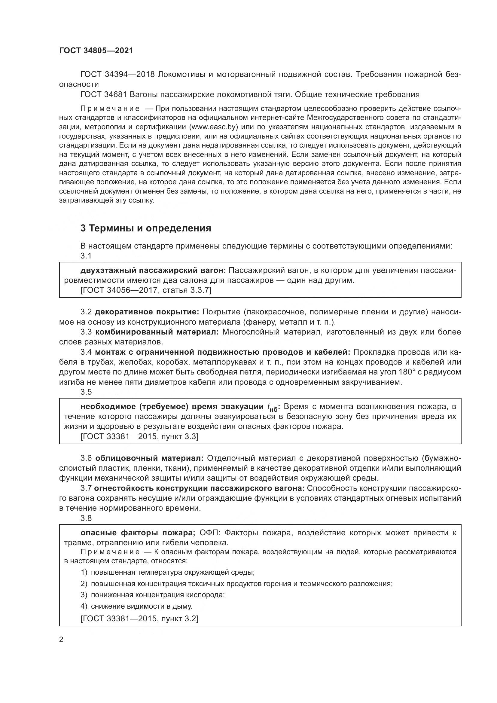 ГОСТ 34805-2021, страница 7