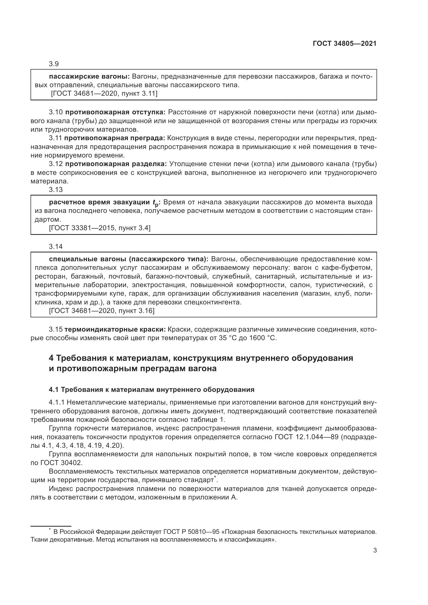 ГОСТ 34805-2021, страница 8