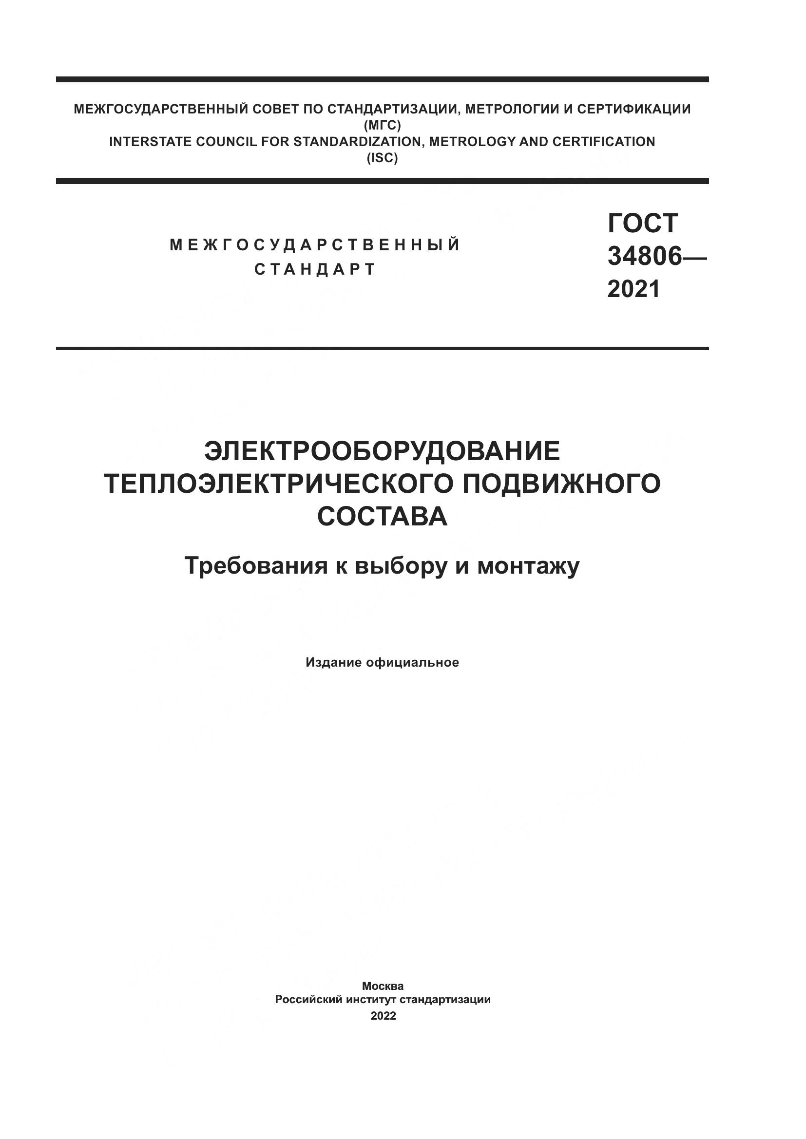 ГОСТ 34806-2021, страница 1