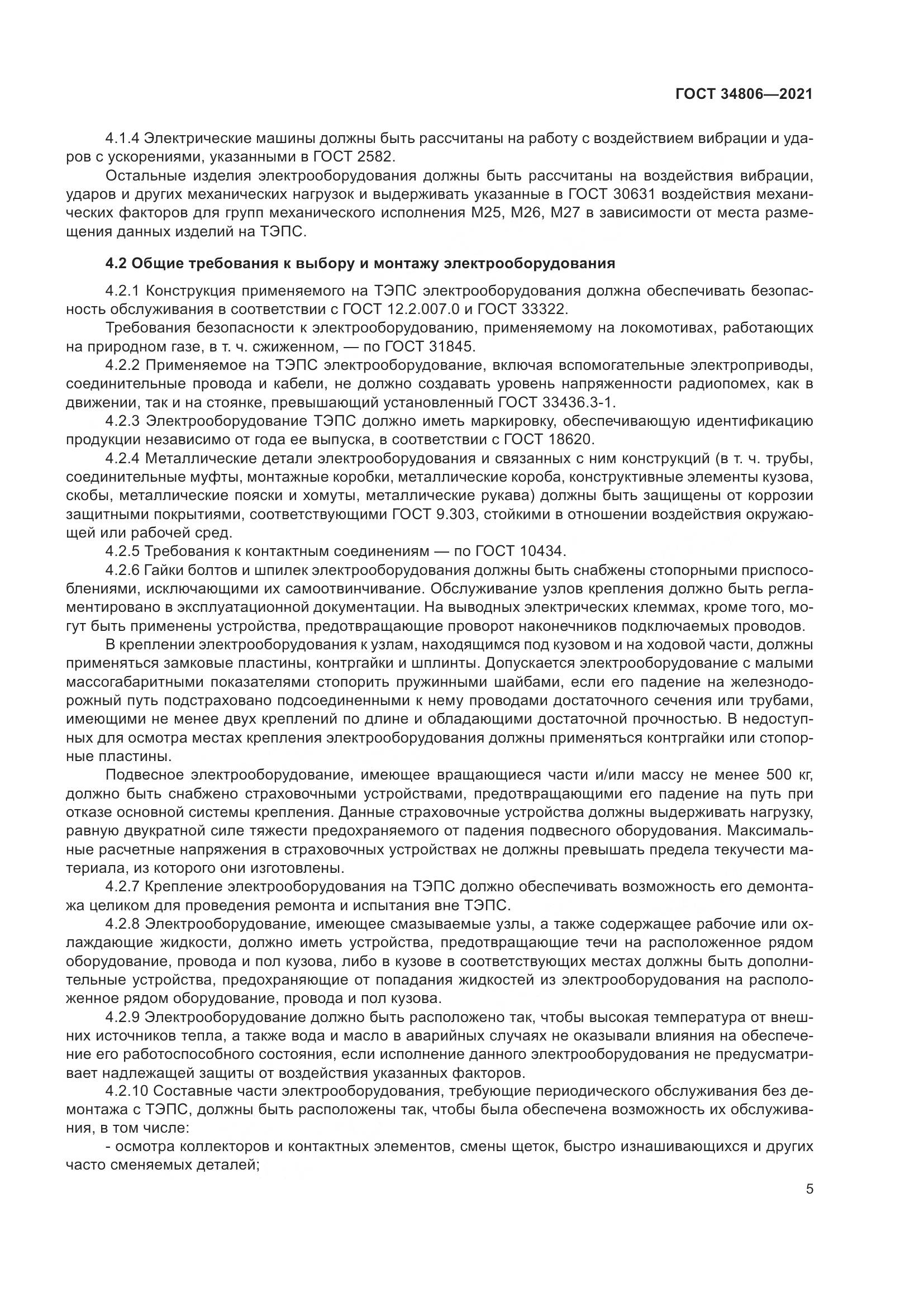 ГОСТ 34806-2021, страница 10