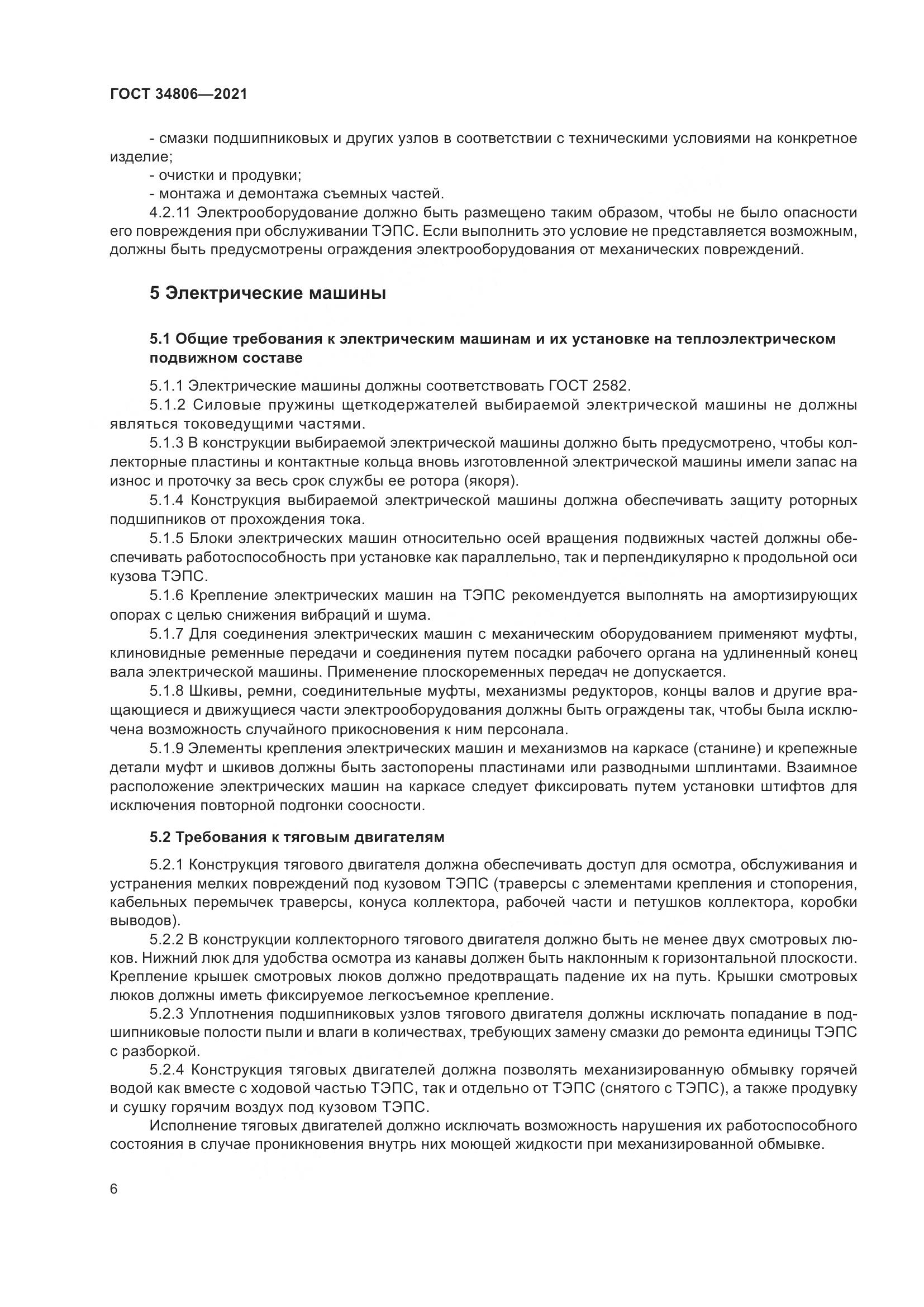 ГОСТ 34806-2021, страница 11