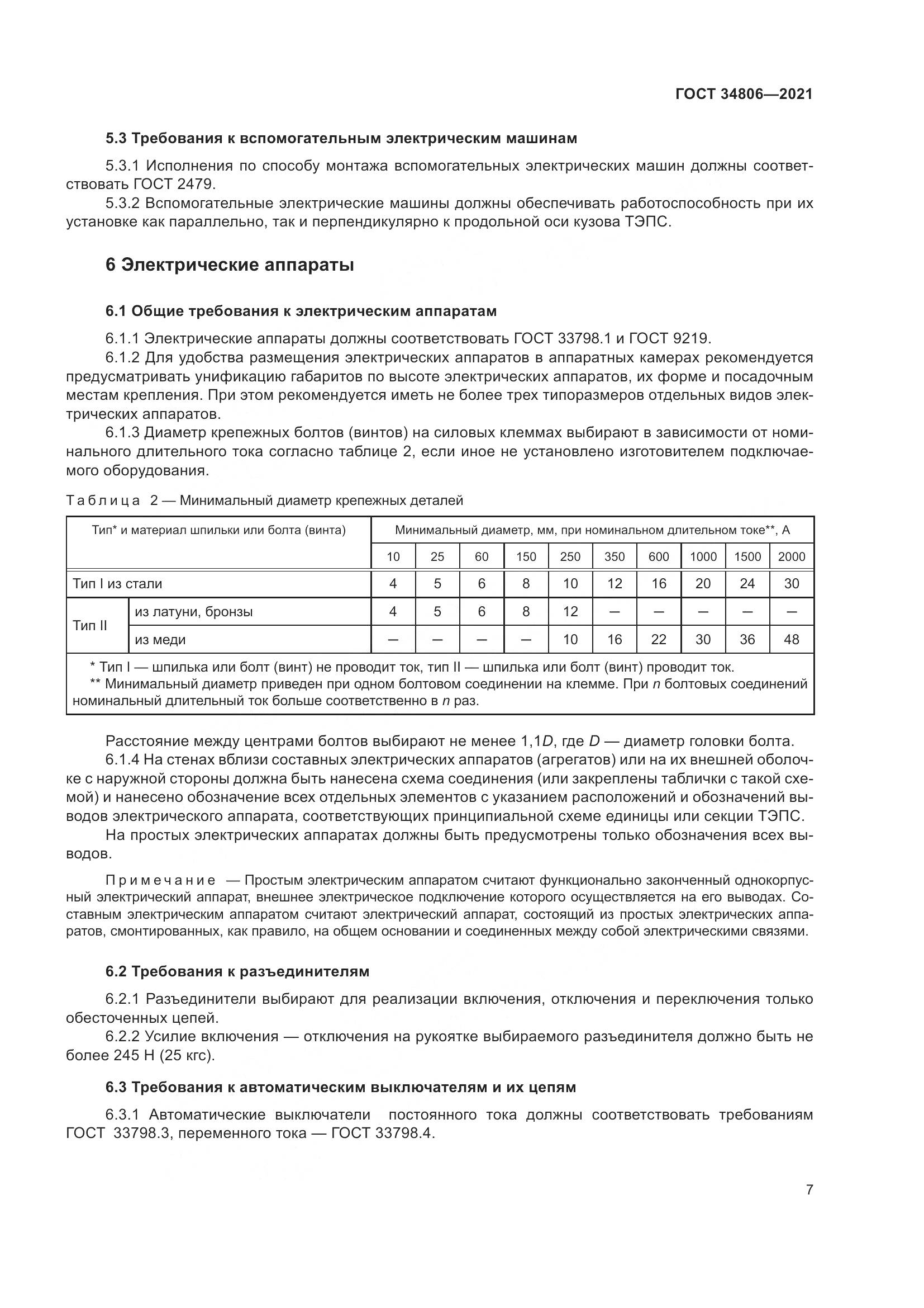 ГОСТ 34806-2021, страница 12