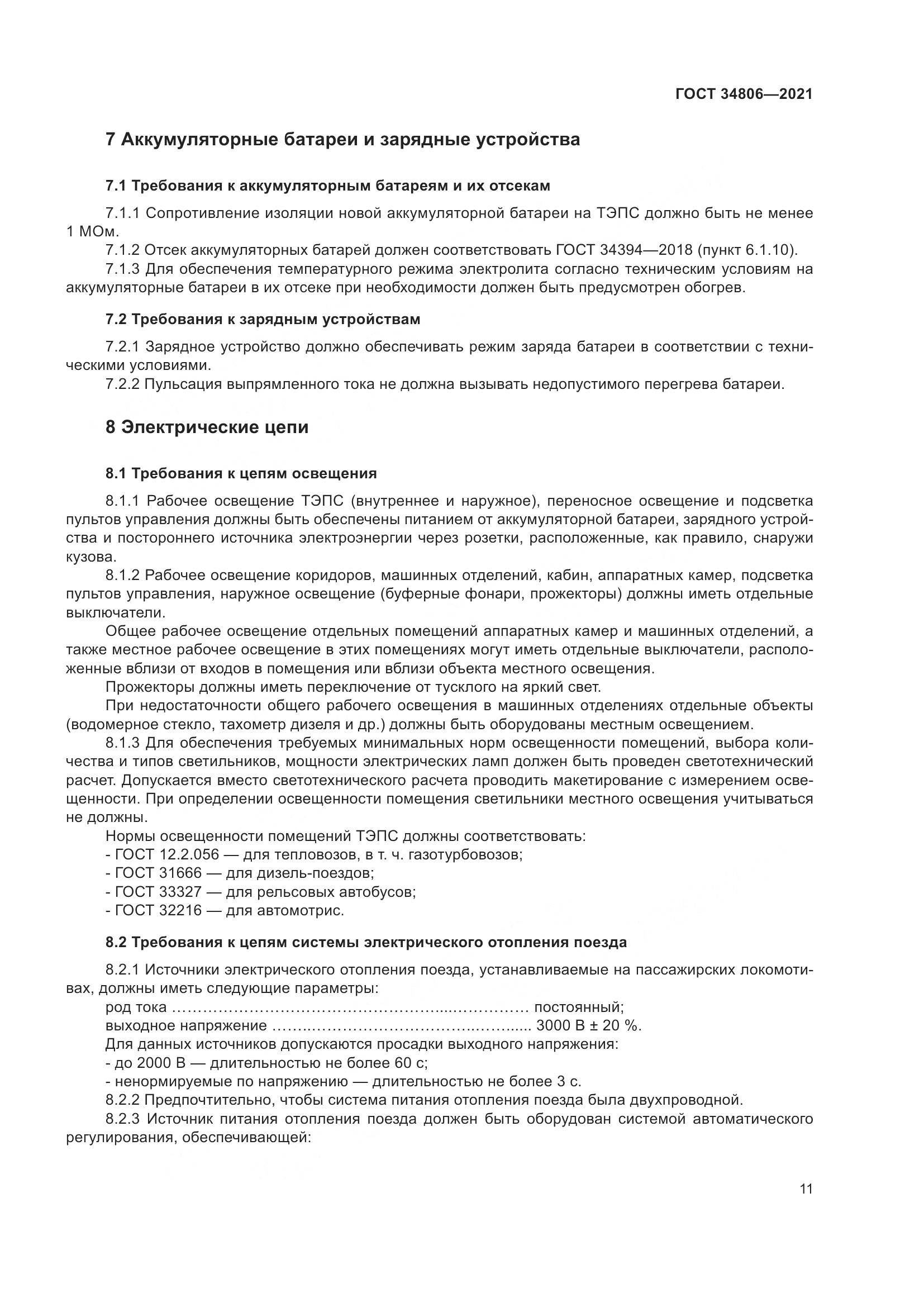 ГОСТ 34806-2021, страница 16
