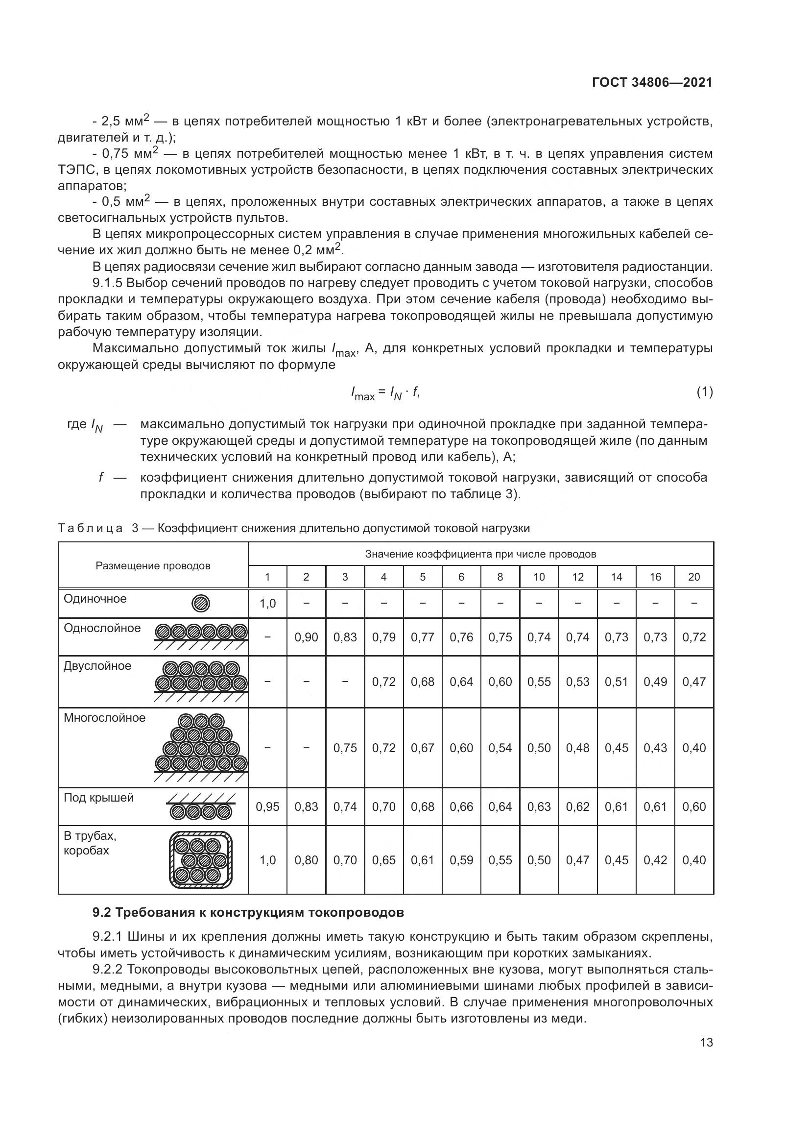 ГОСТ 34806-2021, страница 18
