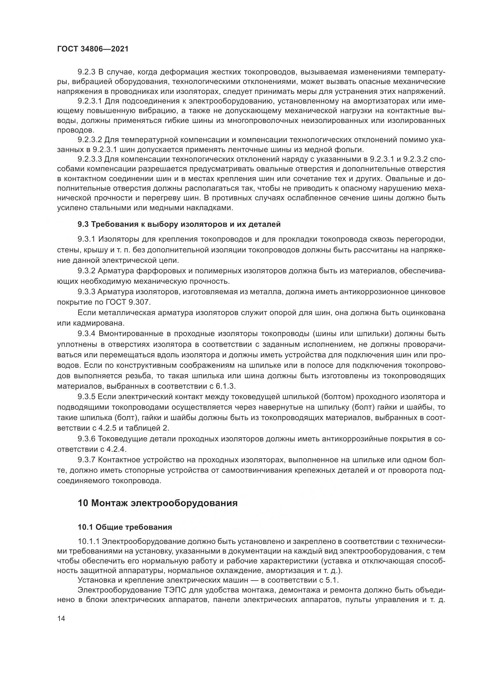 ГОСТ 34806-2021, страница 19