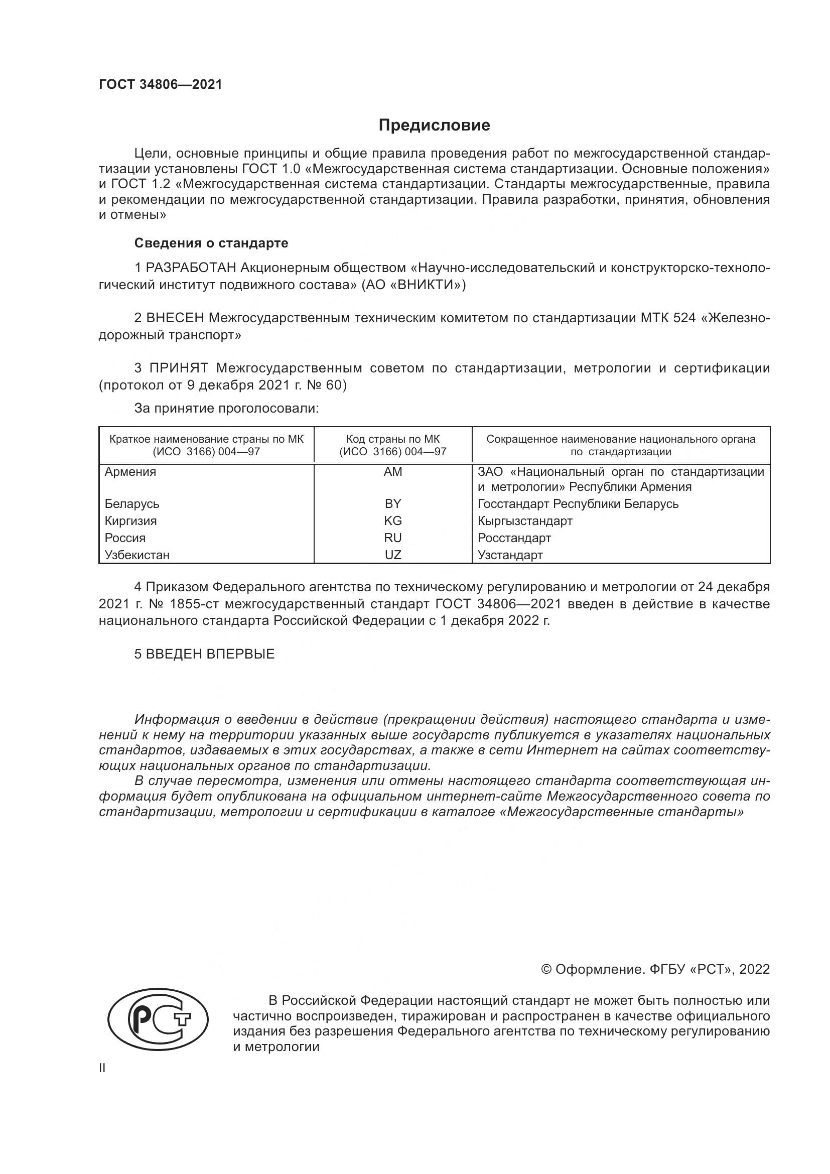 ГОСТ 34806-2021, страница 2