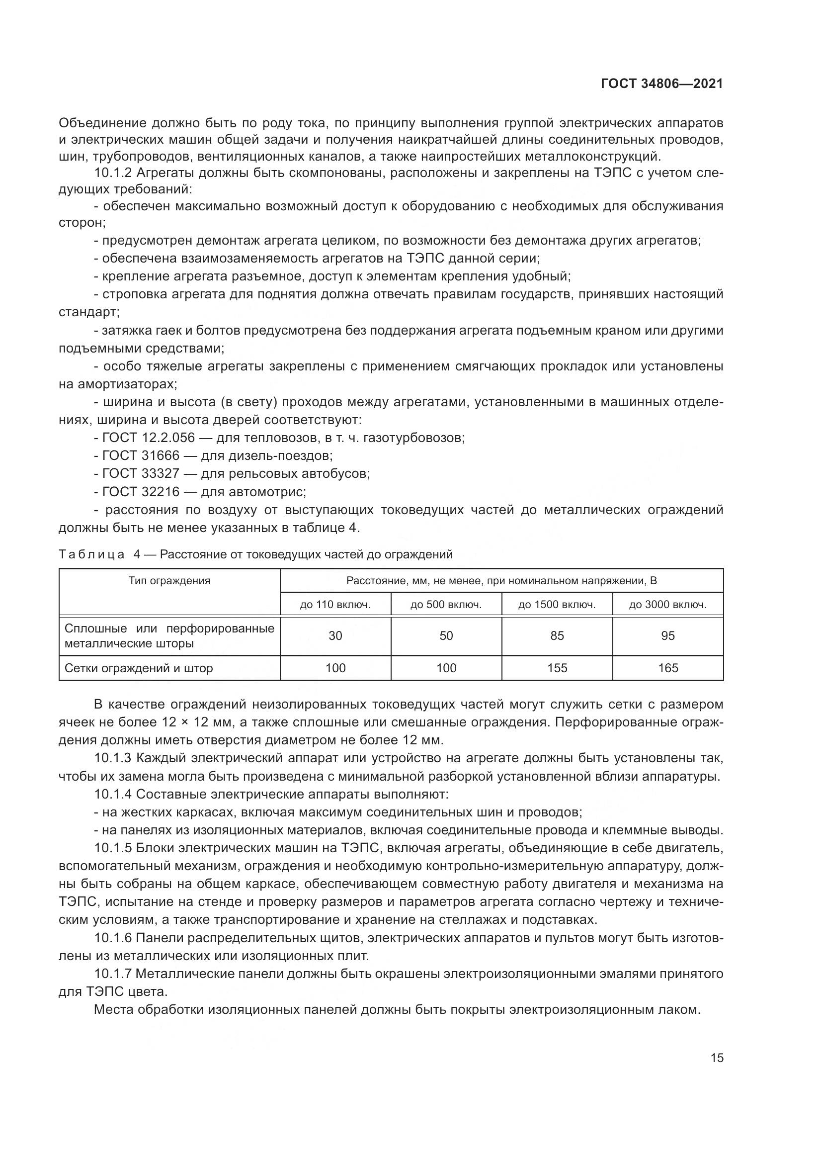 ГОСТ 34806-2021, страница 20