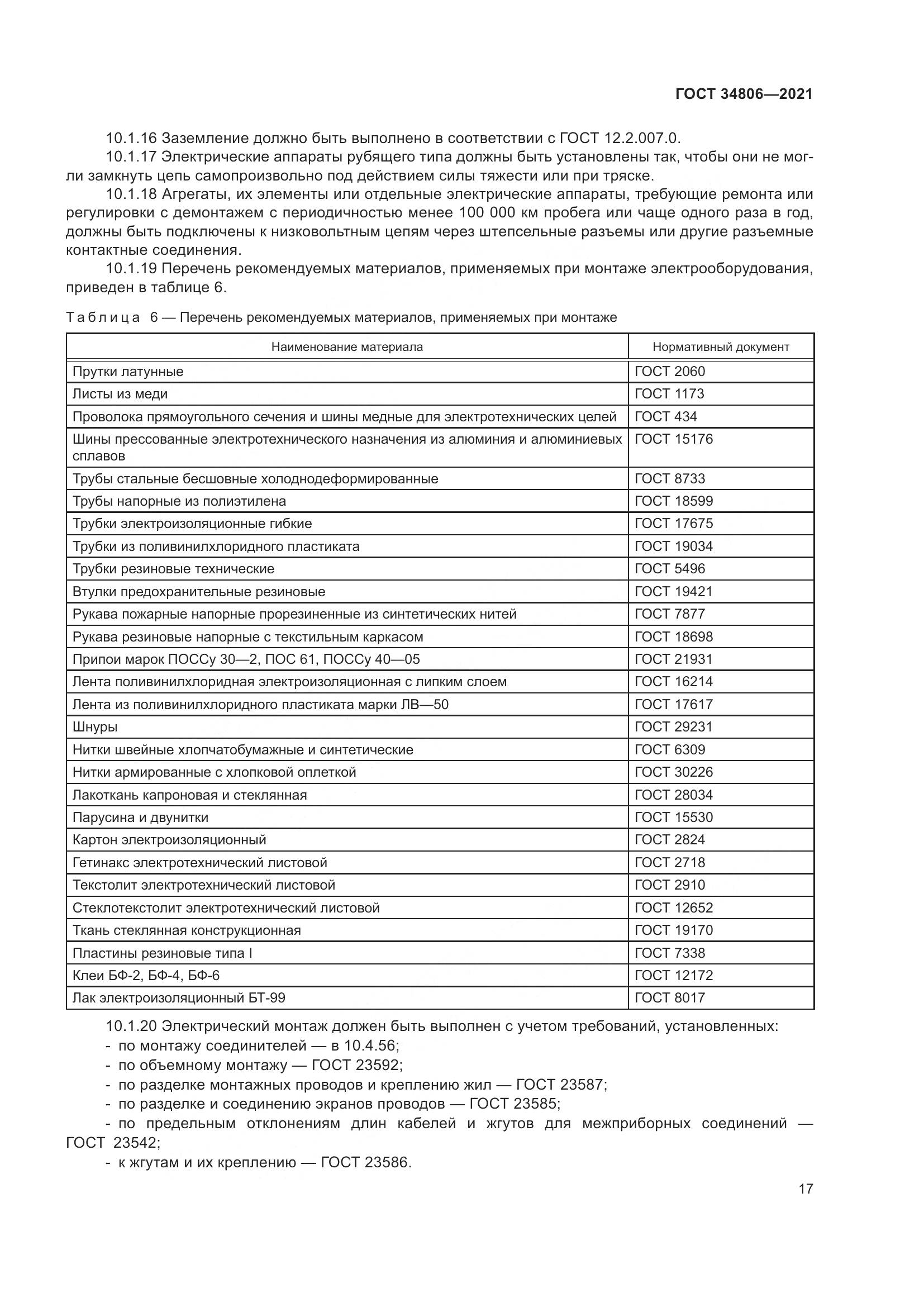 ГОСТ 34806-2021, страница 22