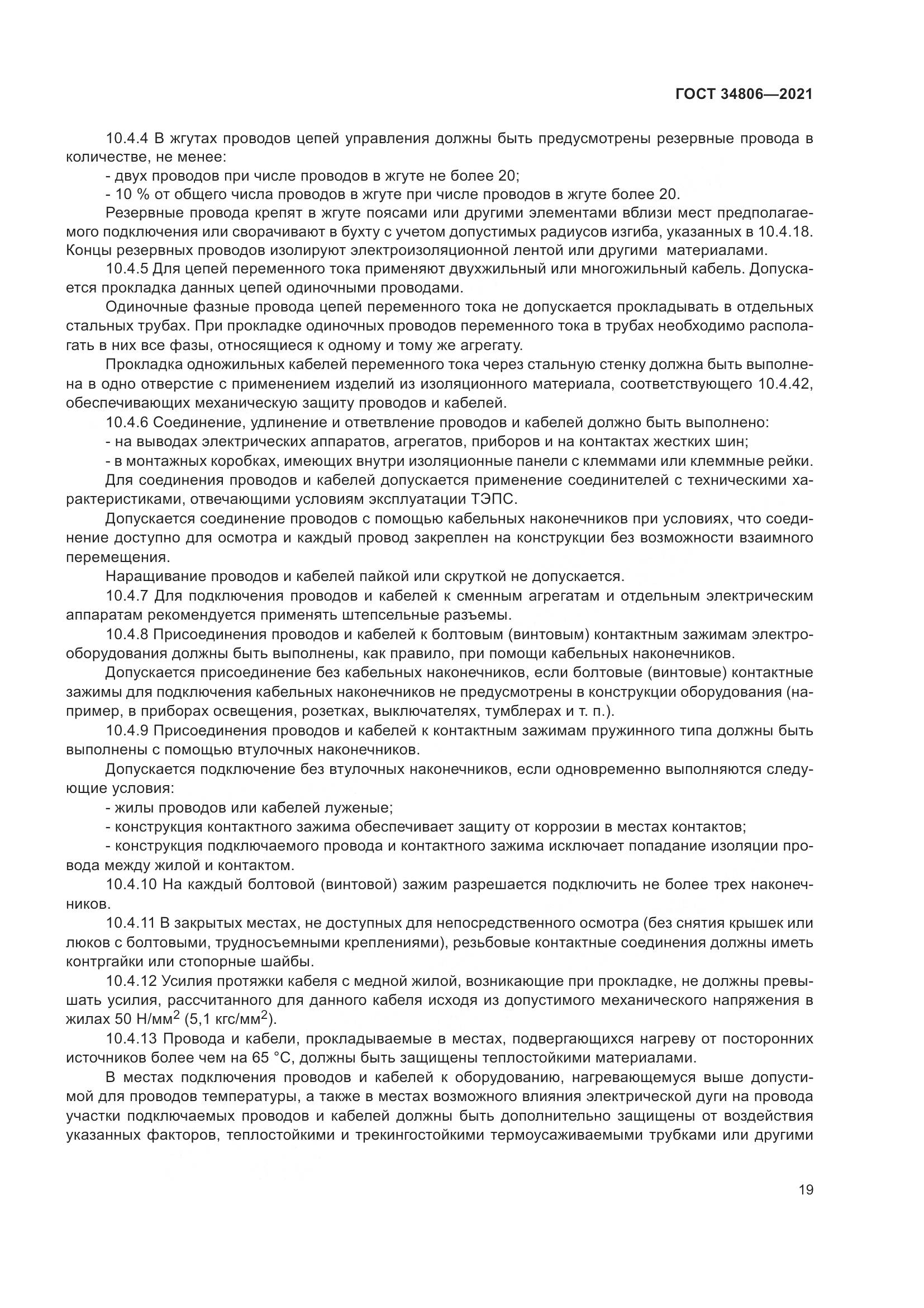 ГОСТ 34806-2021, страница 24