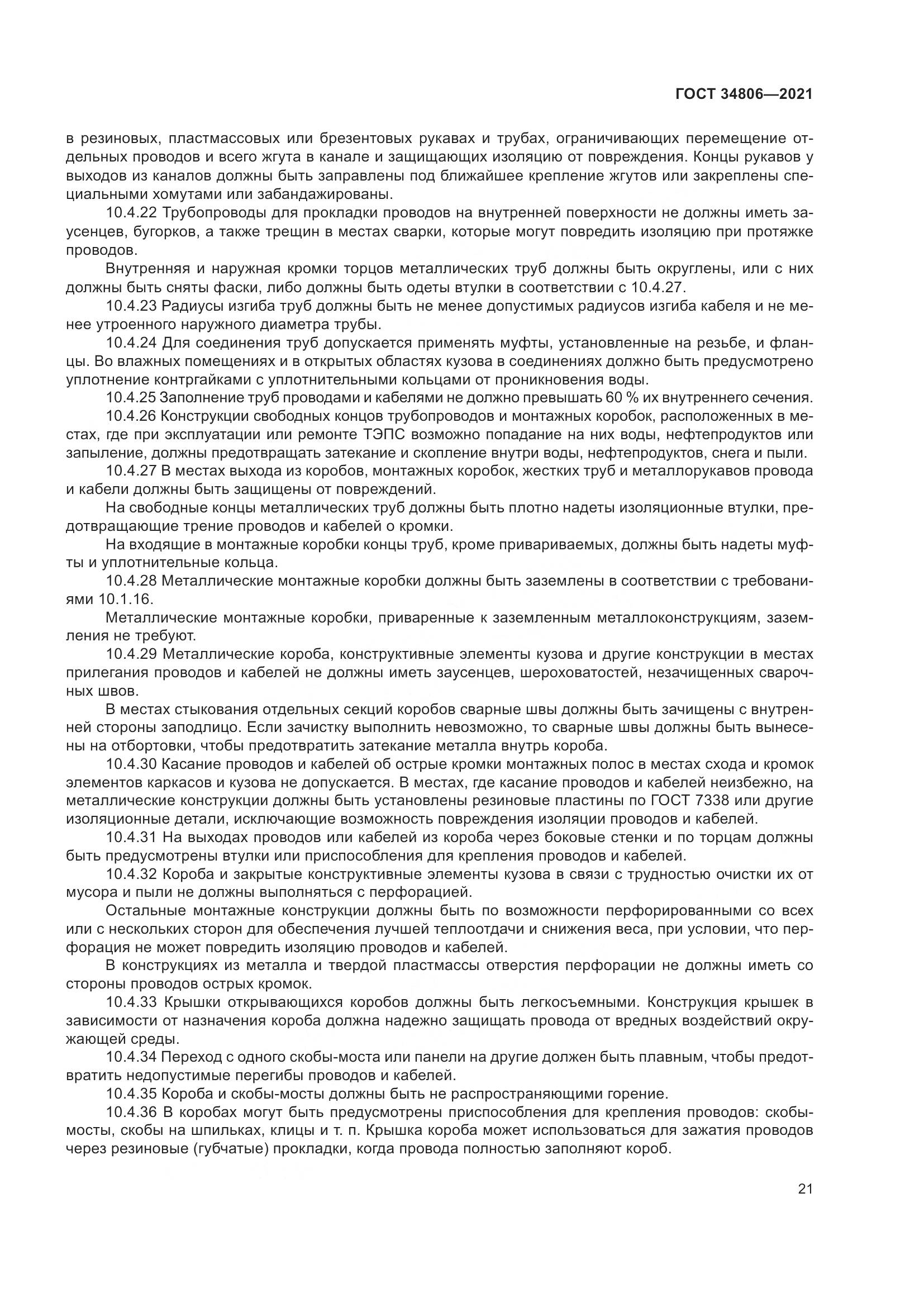 ГОСТ 34806-2021, страница 26