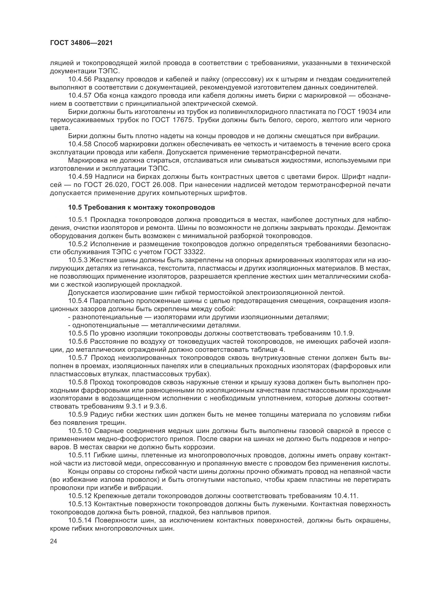 ГОСТ 34806-2021, страница 29