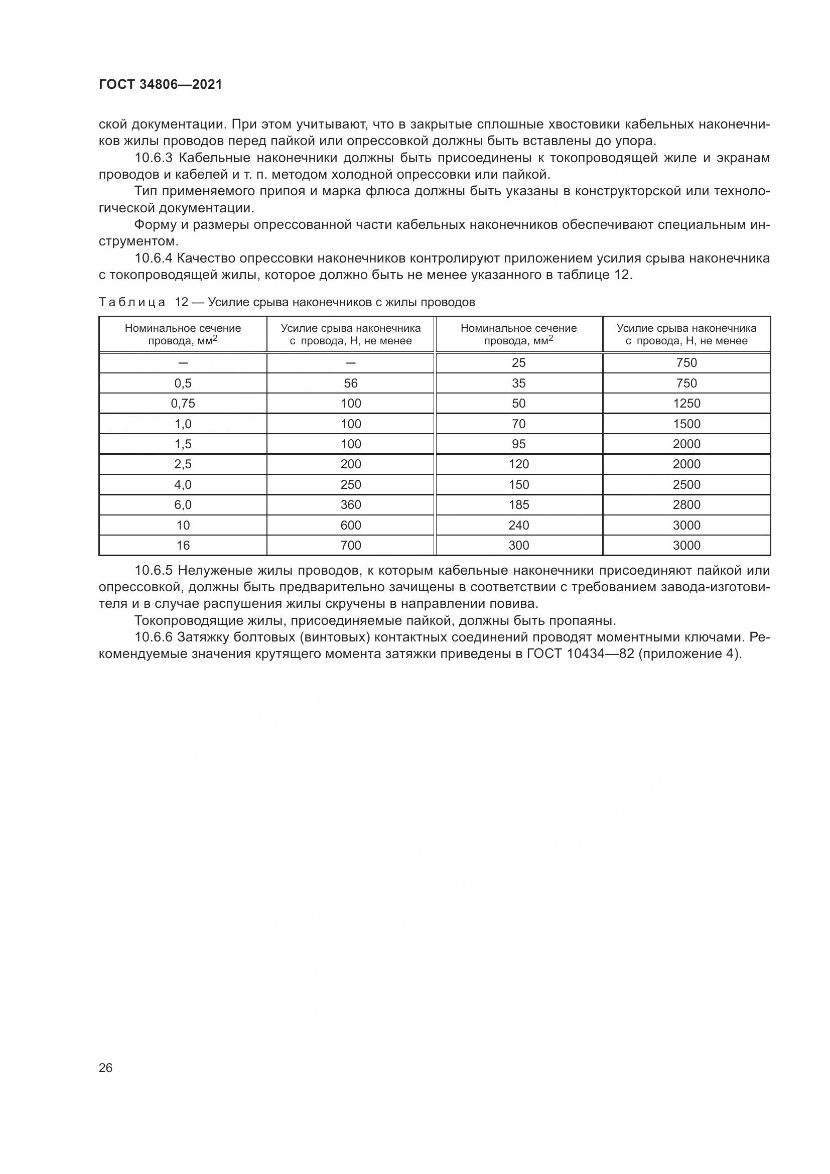 ГОСТ 34806-2021, страница 31