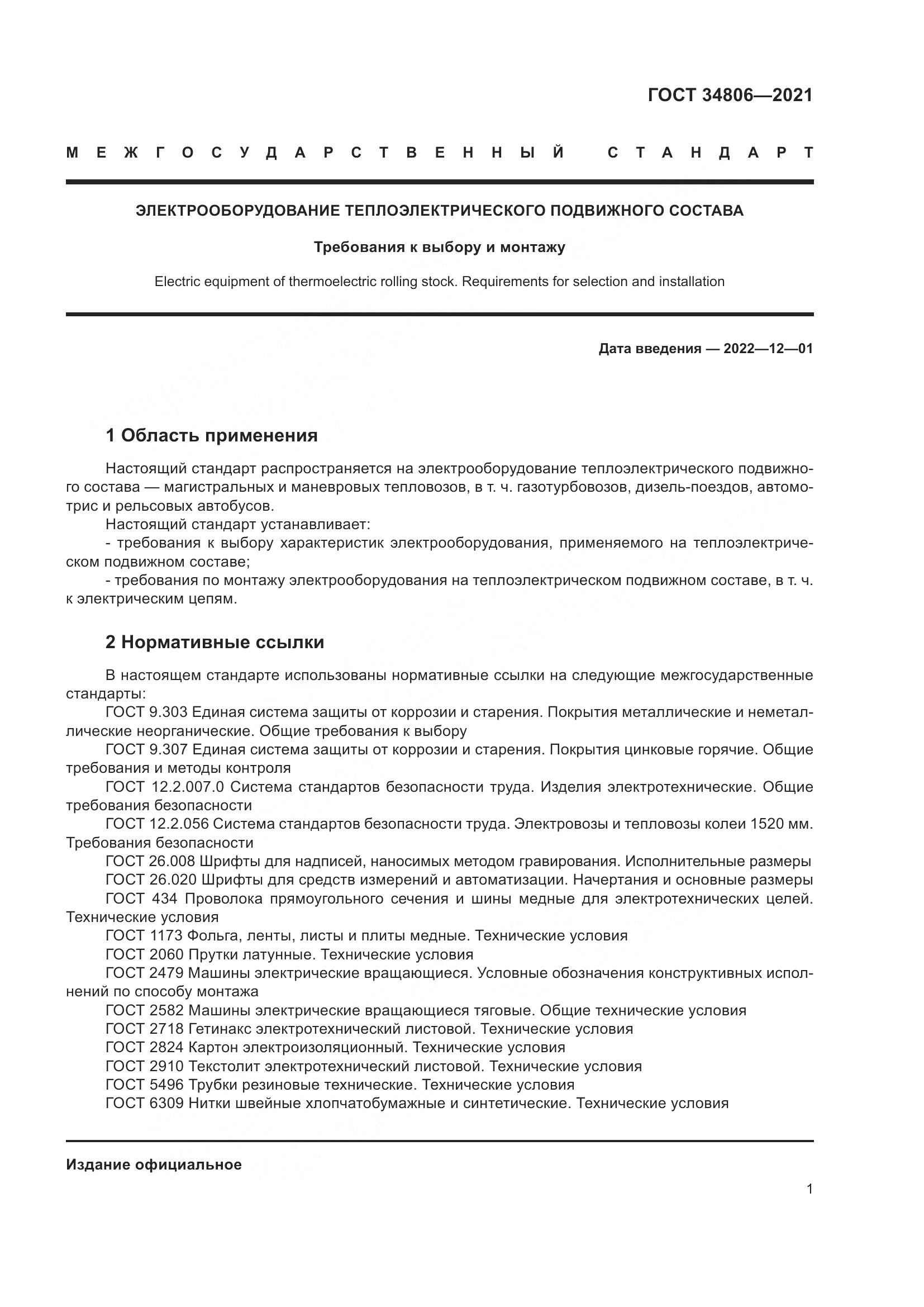 ГОСТ 34806-2021, страница 6