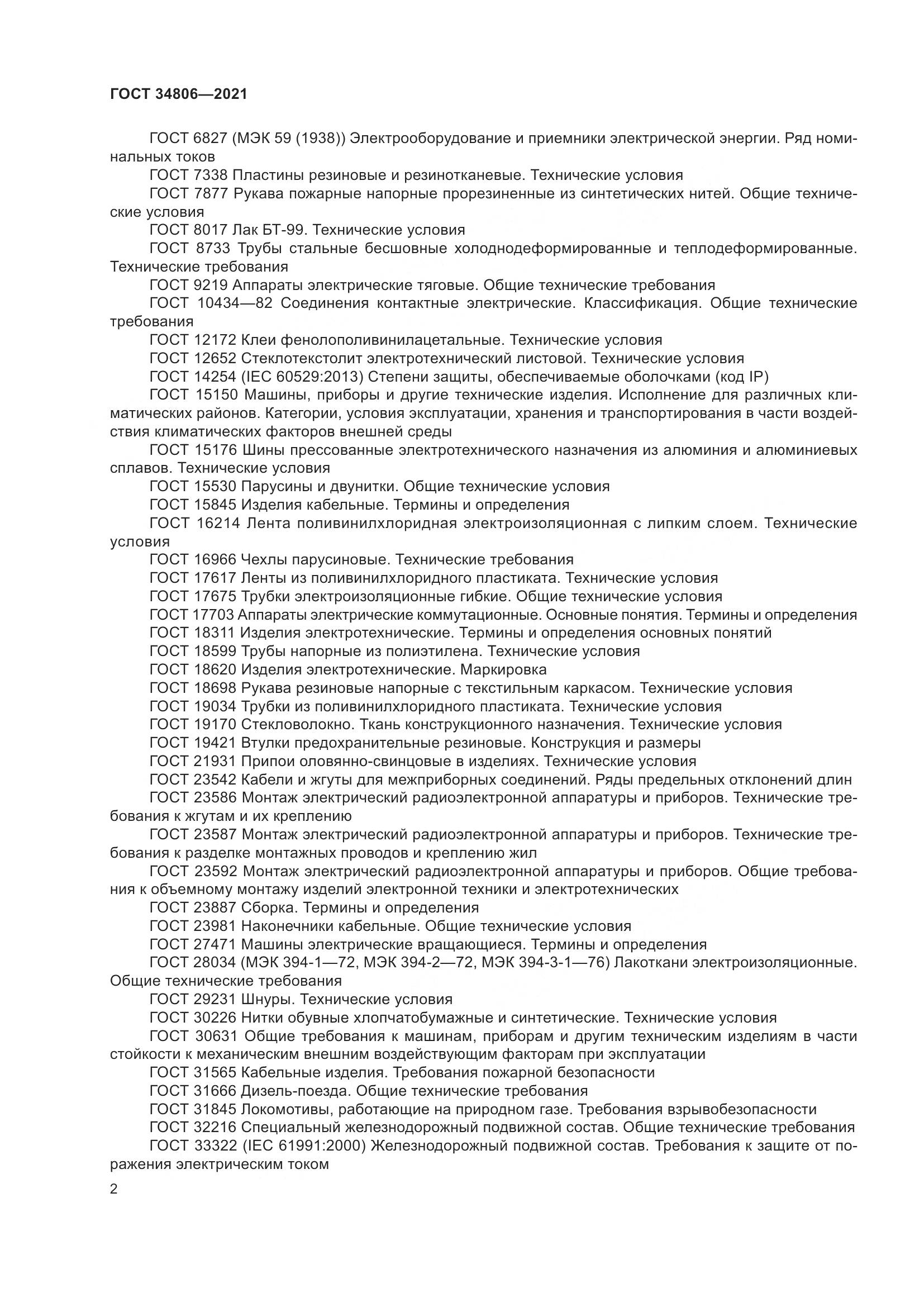 ГОСТ 34806-2021, страница 7