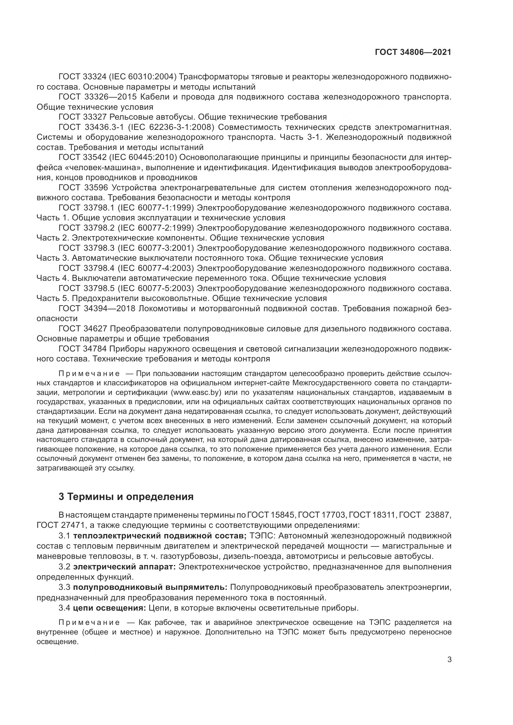 ГОСТ 34806-2021, страница 8