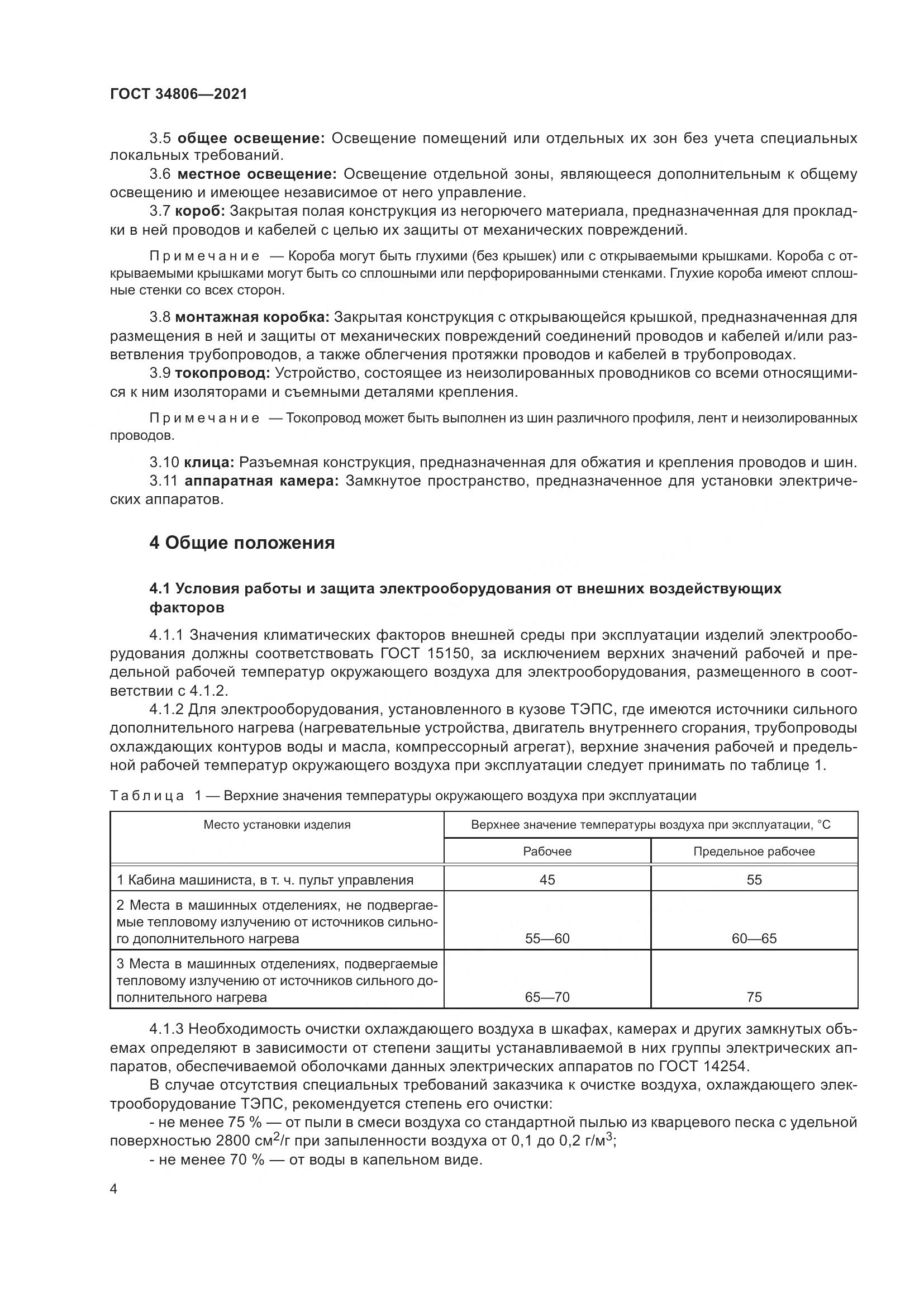 ГОСТ 34806-2021, страница 9