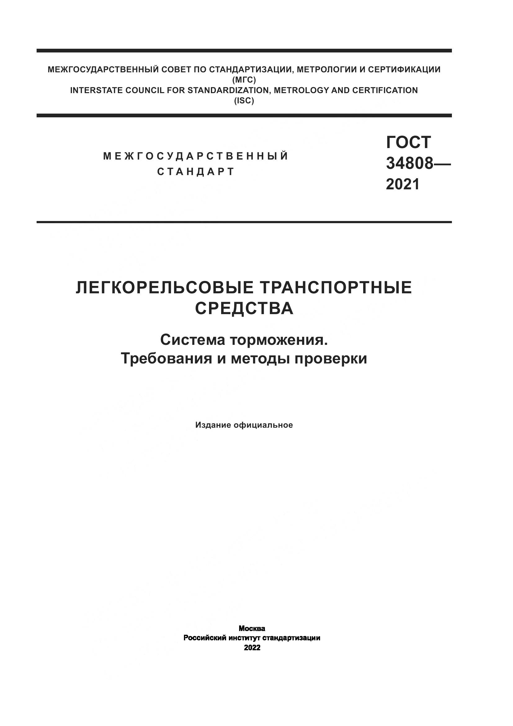 ГОСТ 34808-2021, страница 1