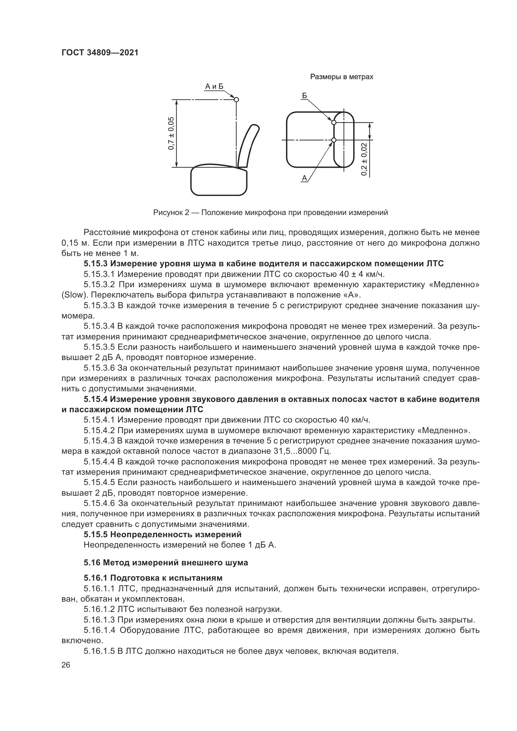 ГОСТ 34809-2021, страница 30
