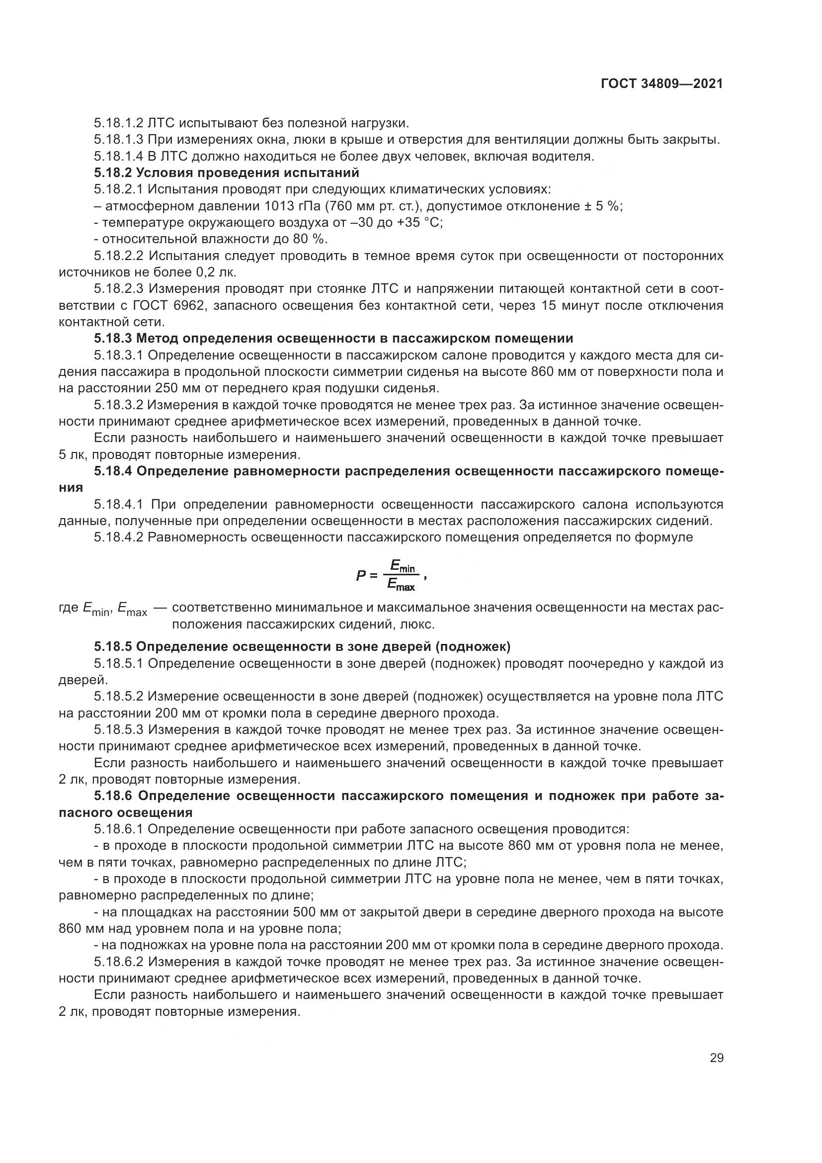 ГОСТ 34809-2021, страница 33