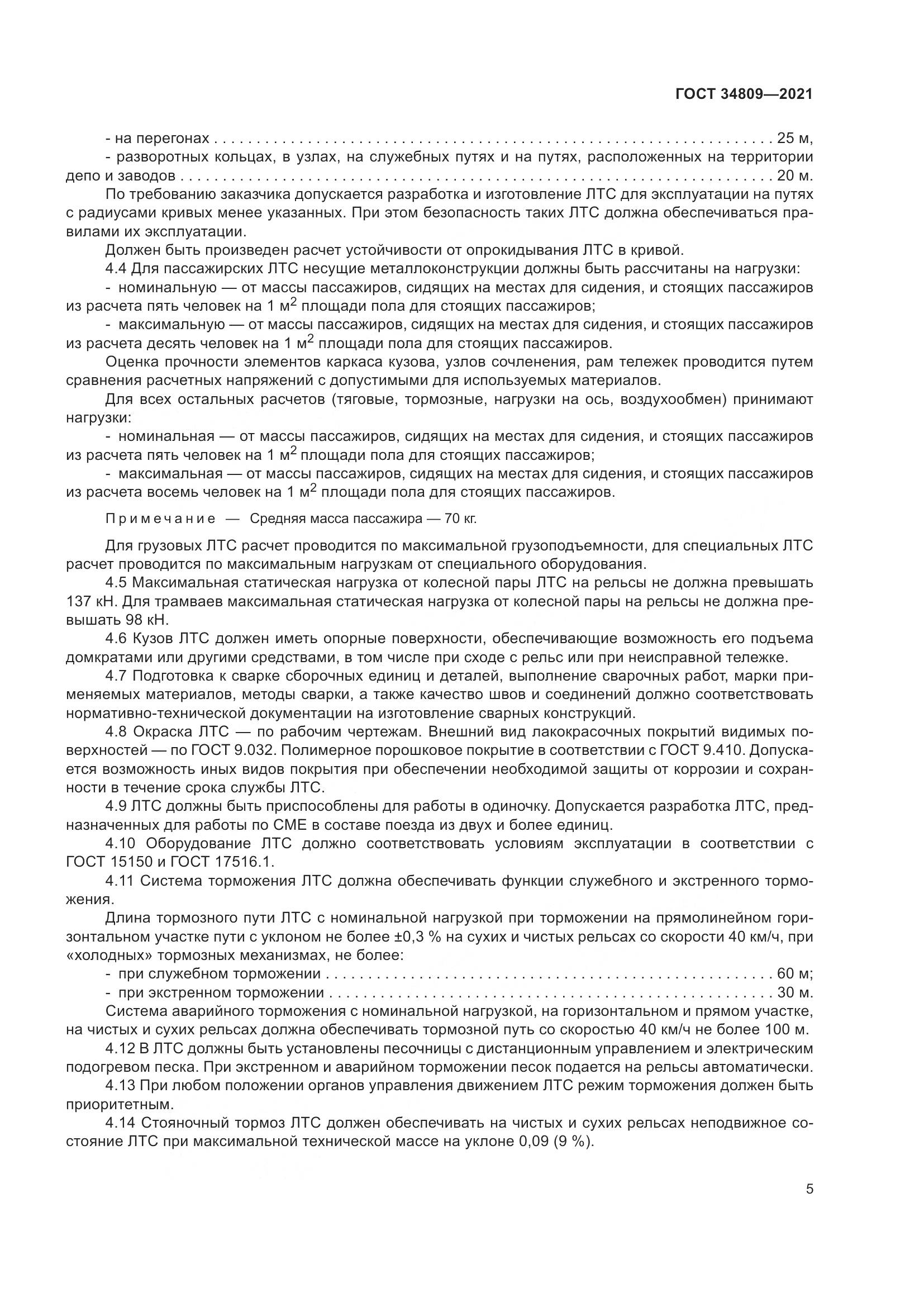 ГОСТ 34809-2021, страница 9