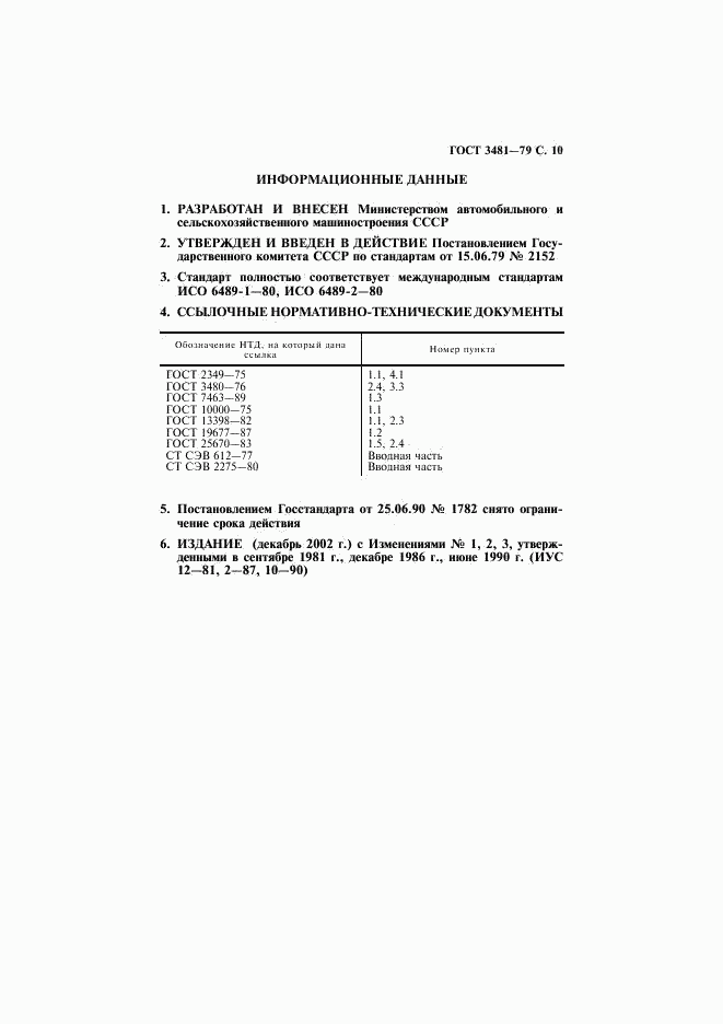 ГОСТ 3481-79, страница 11