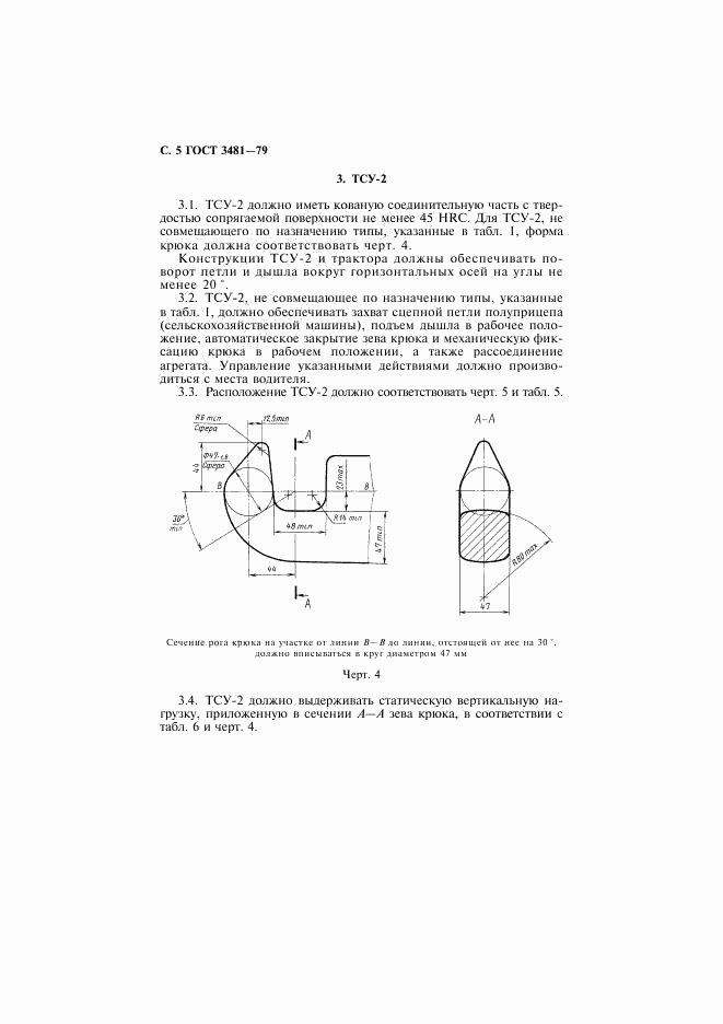 ГОСТ 3481-79, страница 6