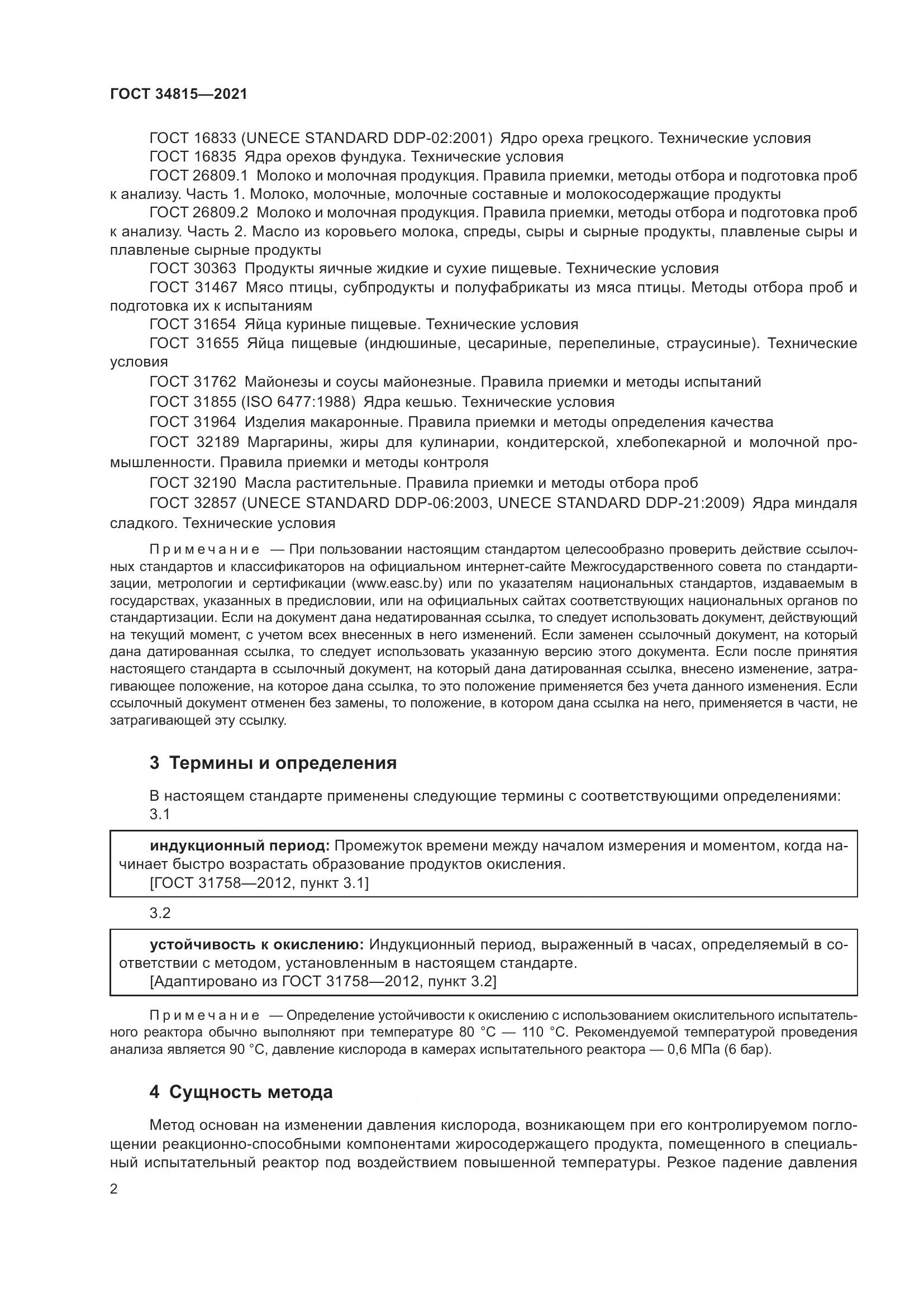 ГОСТ 34815-2021, страница 6
