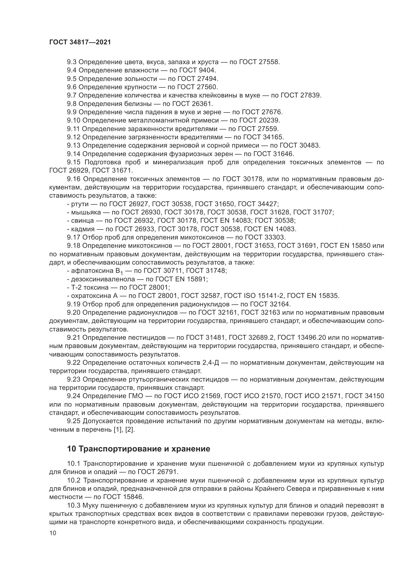 ГОСТ 34817-2021, страница 15