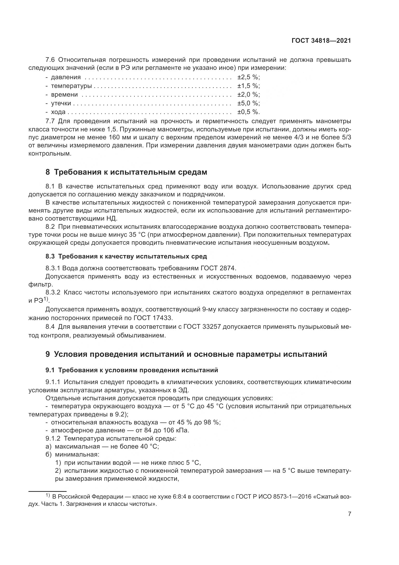 ГОСТ 34818-2021, страница 12