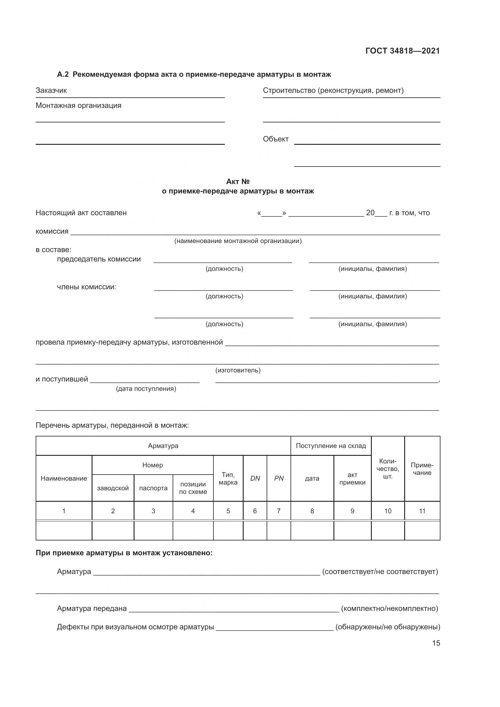 ГОСТ 34818-2021, страница 20