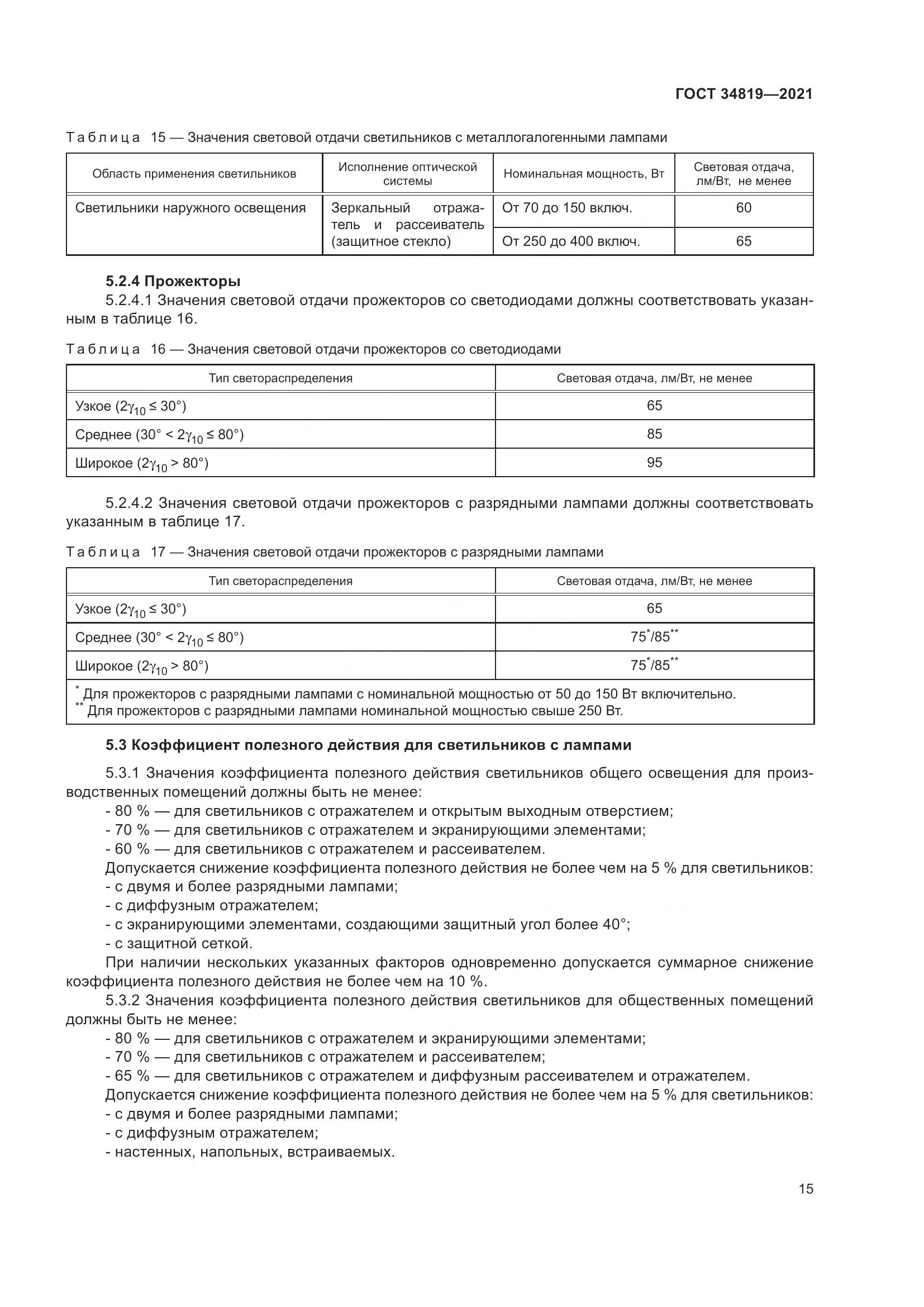 ГОСТ 34819-2021, страница 19