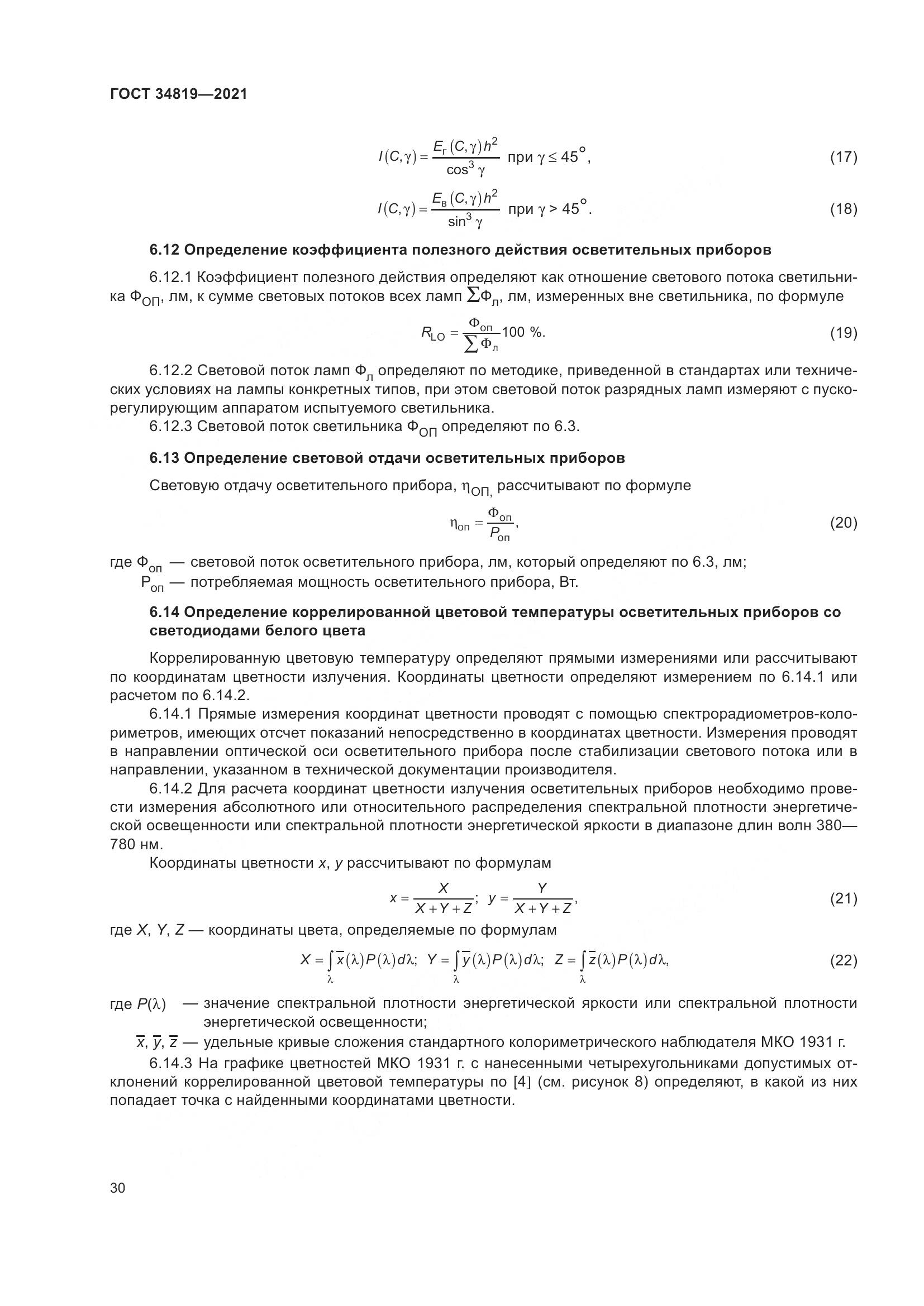 ГОСТ 34819-2021, страница 34